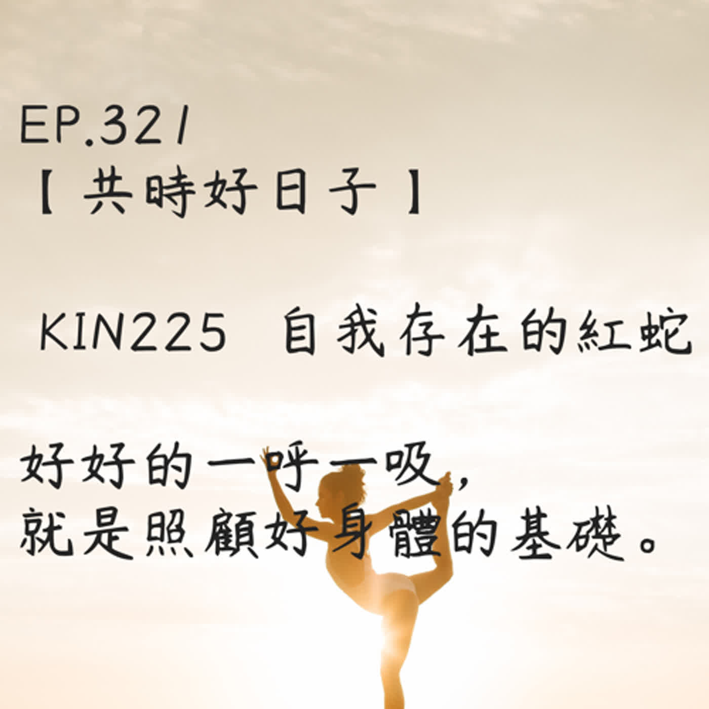 馬雅星球之旅｜EP321－【共時好日子】-KIN225自我存在的紅蛇-好好的一呼一吸，就是照顧好身體的基礎。 episode artwork
