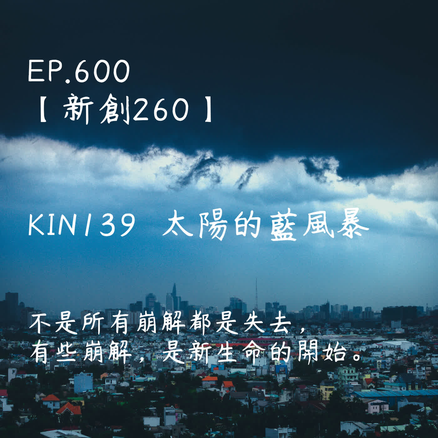 馬雅星球之旅｜EP600－【新創260】-KIN139太陽的藍風暴-不是所有崩解都是失去， 有些崩解，是新生命的開始。 episode artwork