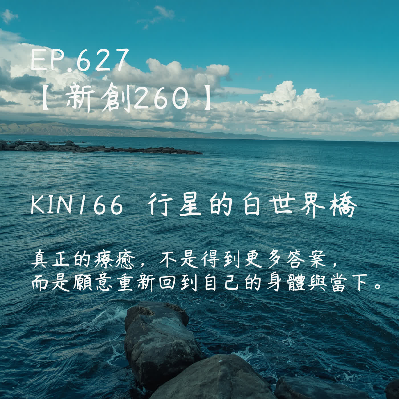 馬雅星球之旅｜EP627－【新創260】-KIN166行星的白世界橋-真正的療癒，不是得到更多答案，  而是願意重新回到自己的身體與當下。 episode artwork