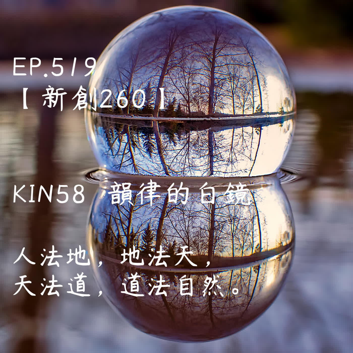 馬雅星球之旅｜EP519－【新創260】-KIN58韻律的白鏡-人法地，地法天，天法道，道法自然。 episode artwork
