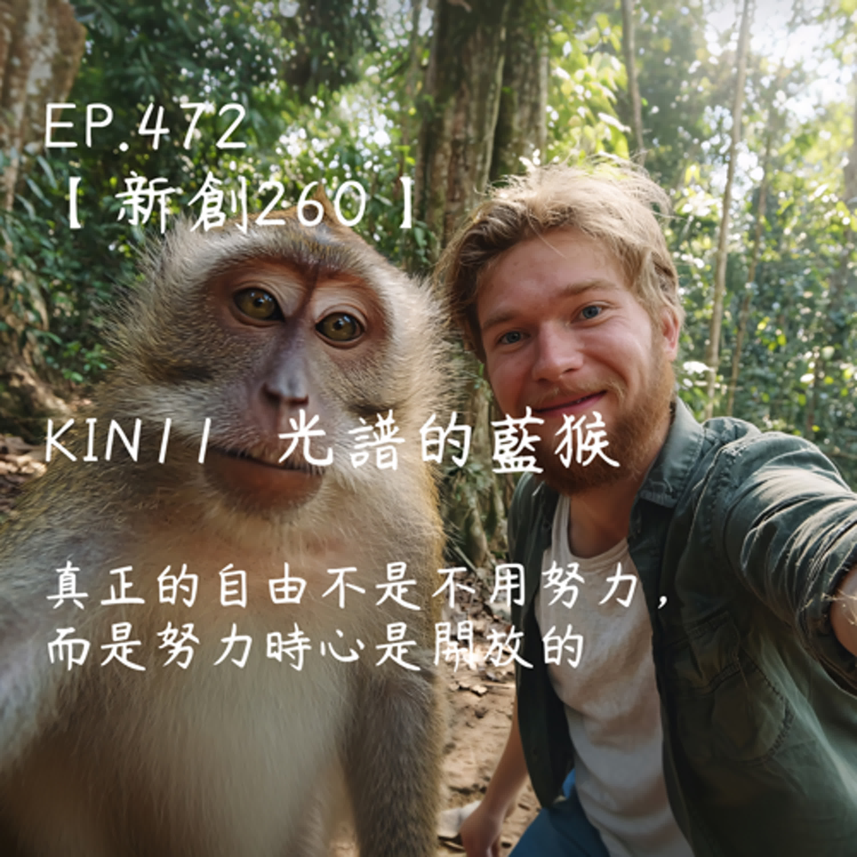 馬雅星球之旅｜EP472－【新創260】-KIN11光譜的藍猴-真正的自由不是不用努力，而是努力時心是開放的。 episode artwork
