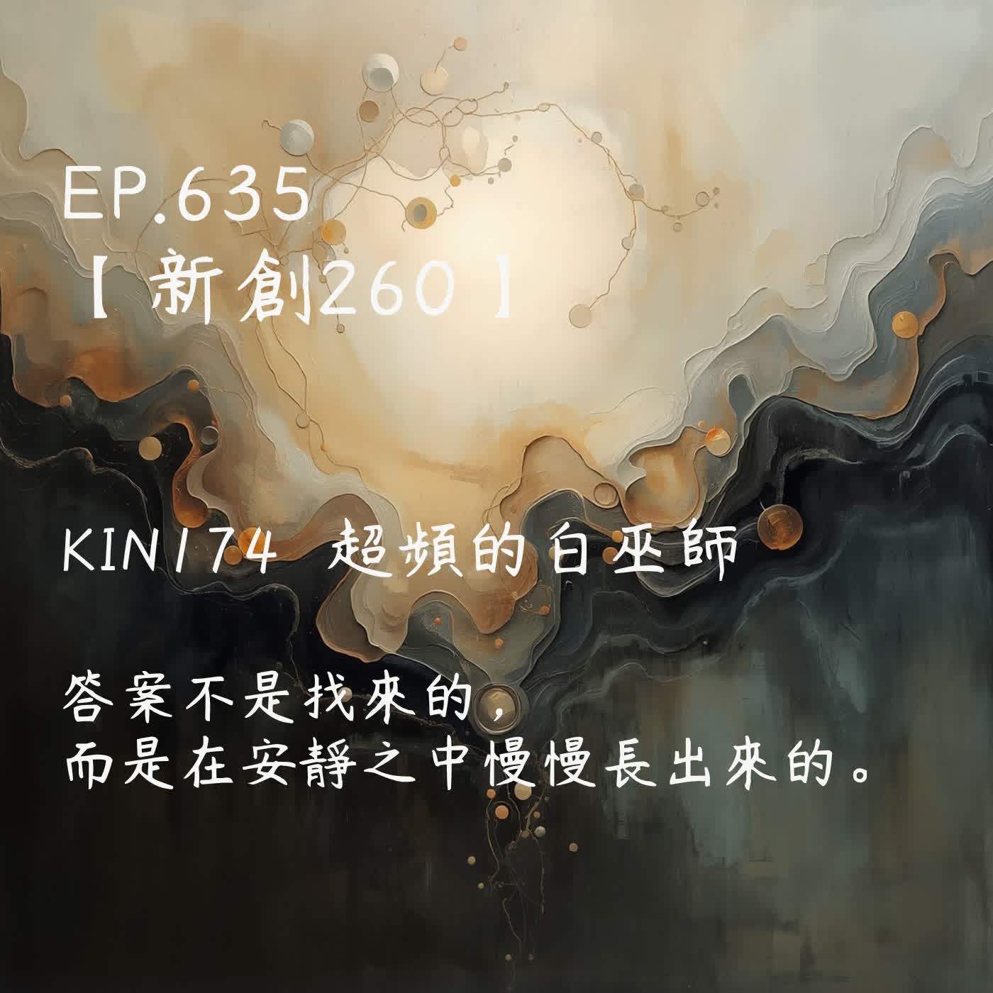 馬雅星球之旅｜EP635－【新創260】-KIN174超頻的白巫師-答案不是找來的， 而是在安靜之中慢慢長出來的。 episode artwork