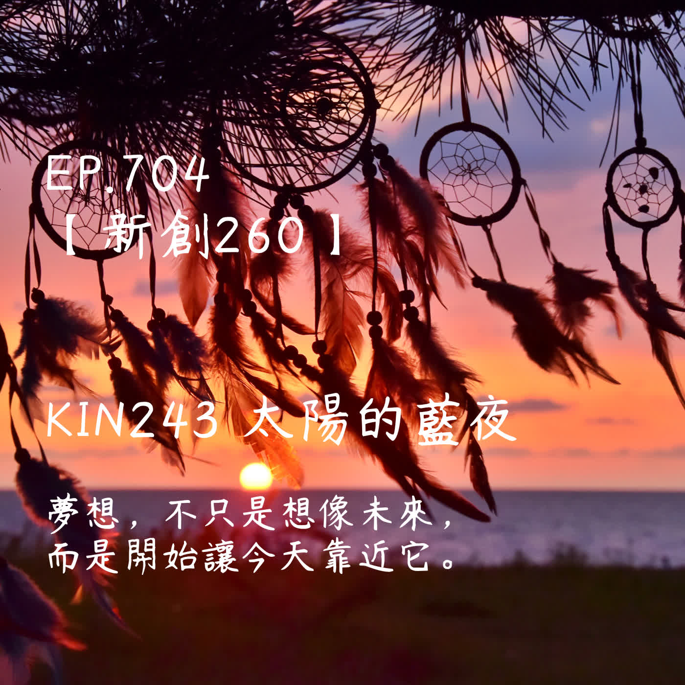 馬雅星球之旅｜EP704－【新創260】-KIN243太陽的藍夜-夢想，不只是想像未來，而是開始讓今天靠近它。 episode artwork