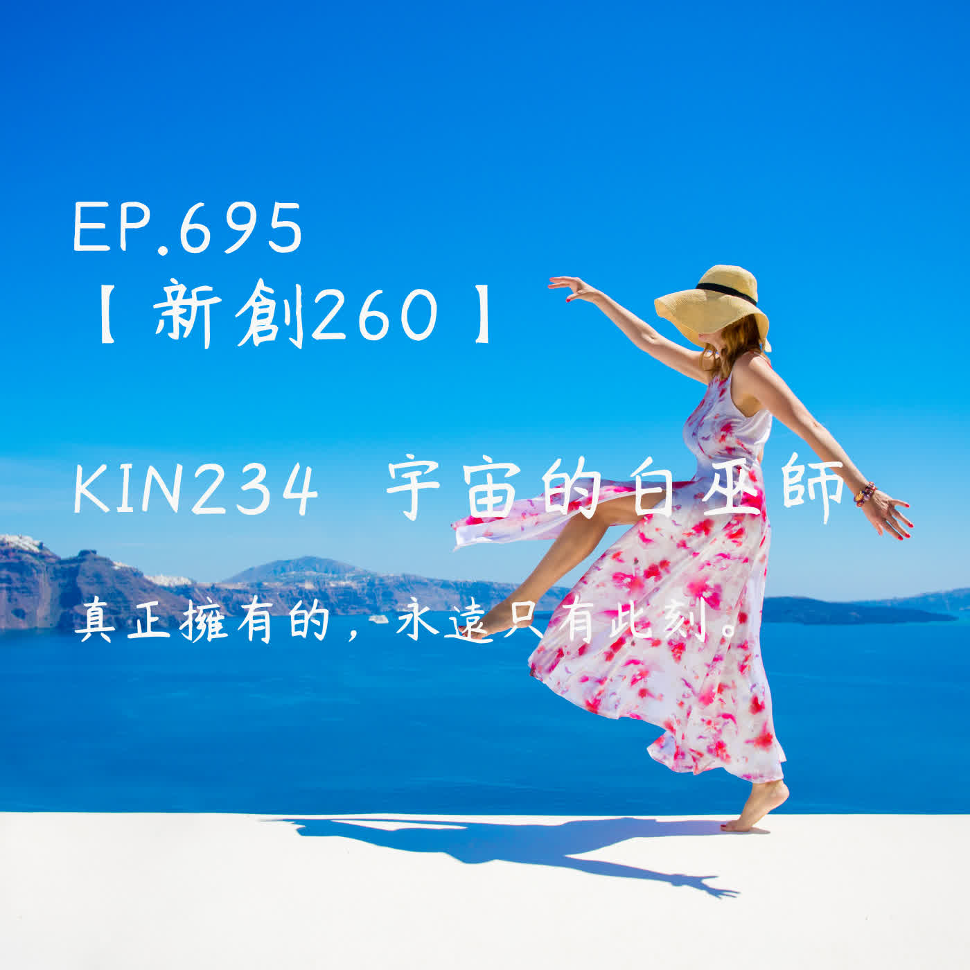 馬雅星球之旅｜EP695－【新創260】-KIN234宇宙的白巫師-真正擁有的，永遠只有此刻。 episode artwork