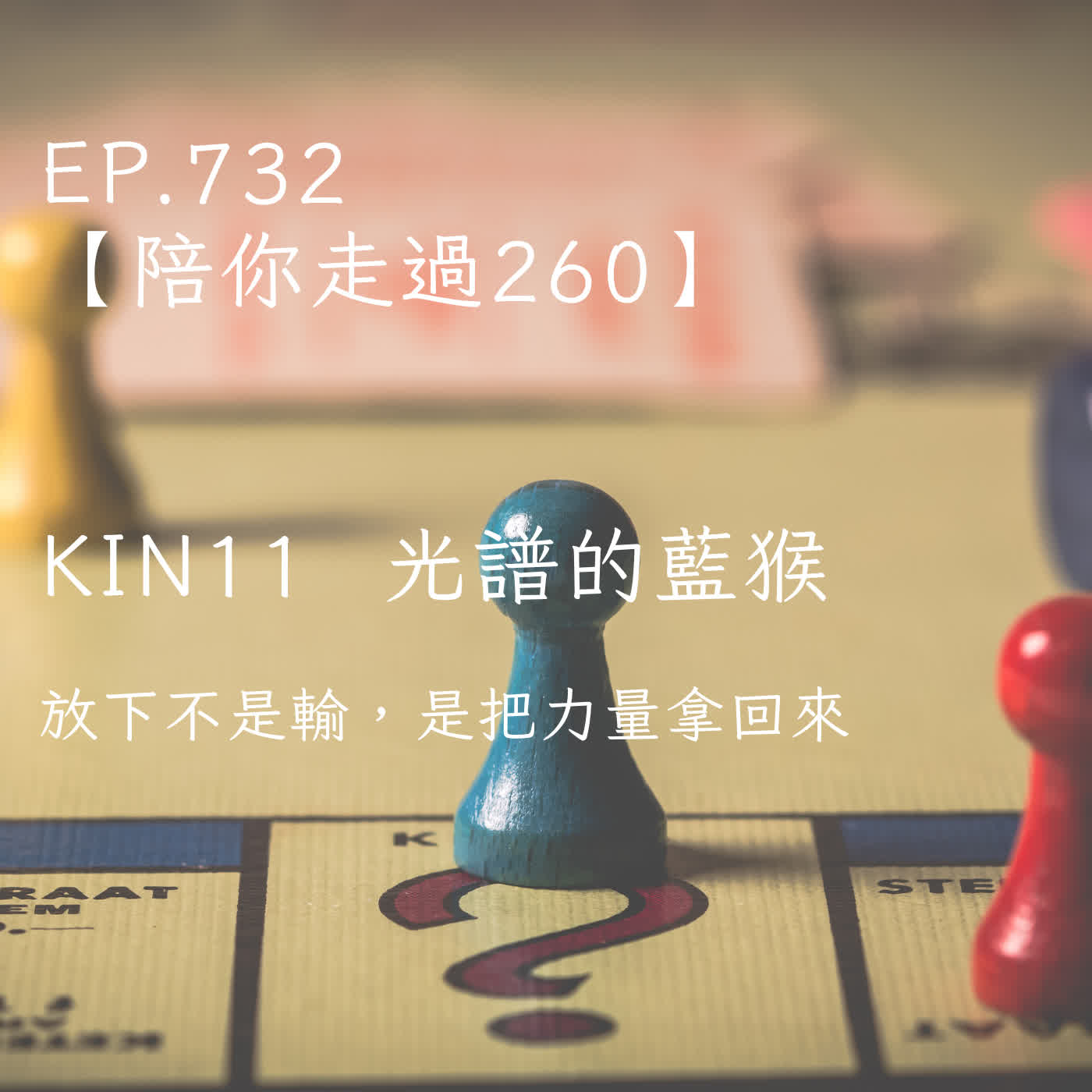 馬雅星球之旅｜EP732－【陪你走過260】｜KIN 11  光譜的藍猴 ｜放下不是輸，是把力量拿回來。 episode artwork