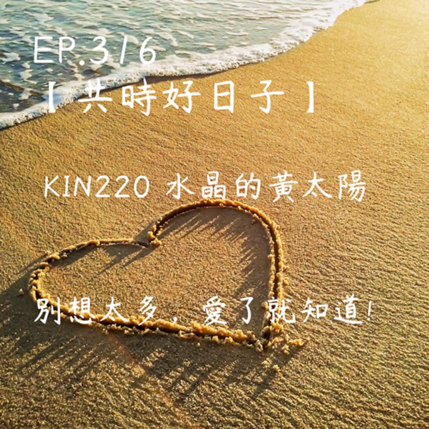馬雅星球之旅｜EP316－【共時好日子】-KIN220水晶的黃太陽。別想太多，愛了就知道! episode artwork