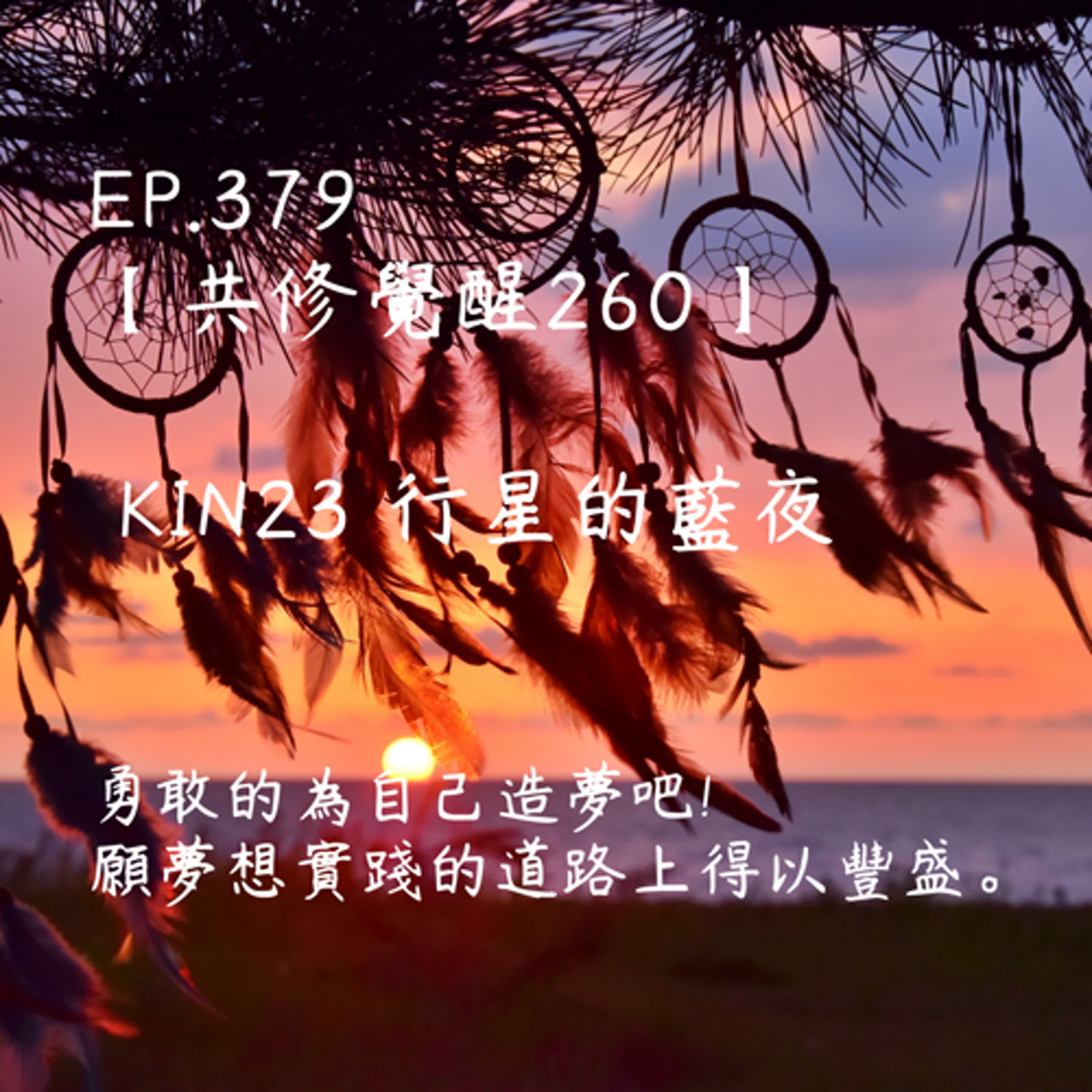 馬雅星球之旅｜EP379－【共修覺醒260】-KIN23行星的藍夜-勇敢的為自己造夢吧! 願夢想實踐的道路上得以豐盛。 episode artwork