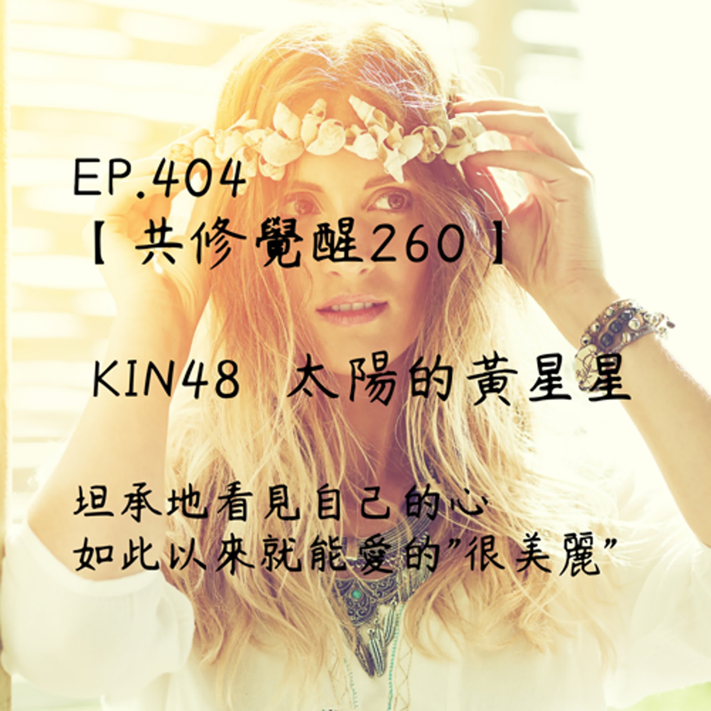 馬雅星球之旅｜EP404－【共修覺醒260】-KIN48太陽的黃星星-坦承地看見自己的心，如此以來就能愛的"很美麗"。 episode artwork