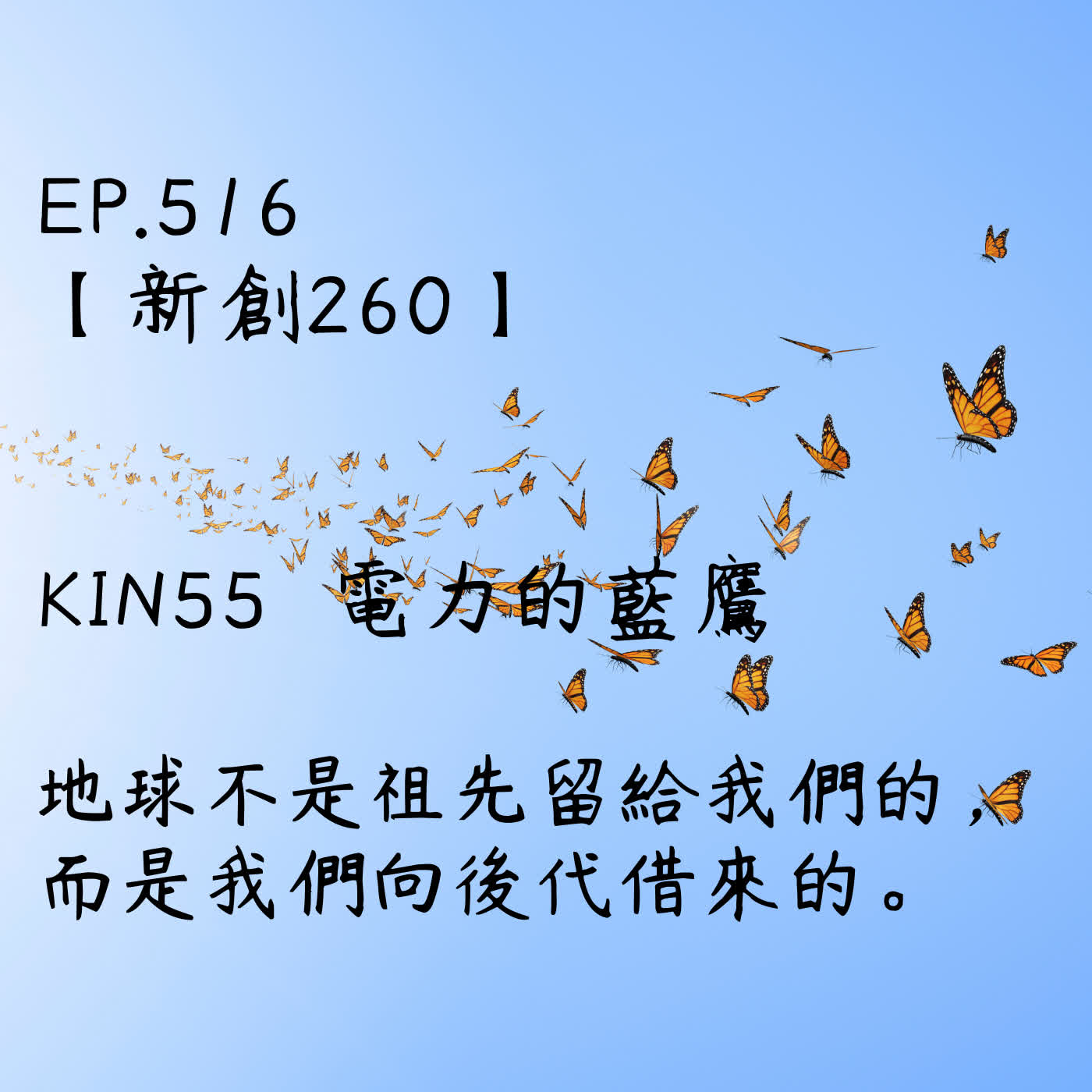 馬雅星球之旅｜EP516－【新創260】-KIN55電力的藍鷹-地球不是祖先留給我們的，而是我們向後代借來的。