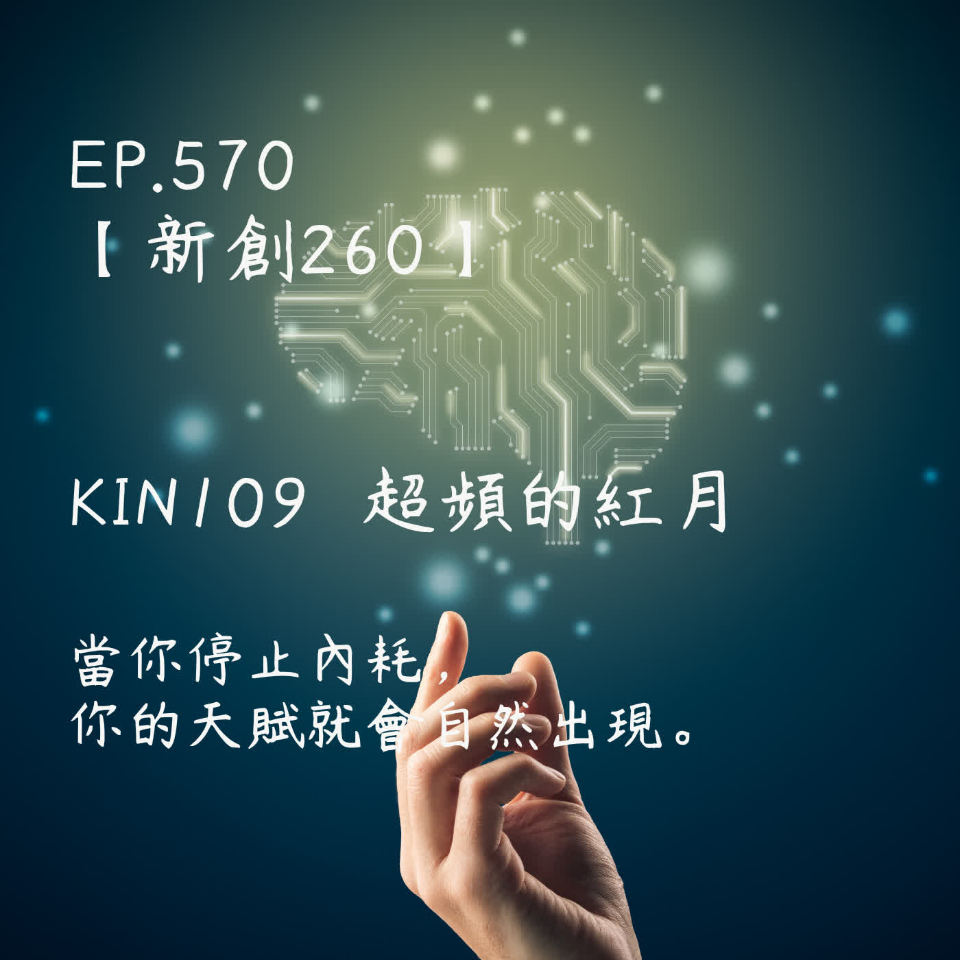 馬雅星球之旅｜EP570－【新創260】-KIN109超頻的紅月-當你停止內耗， 你的天賦就會自然出現。 episode artwork