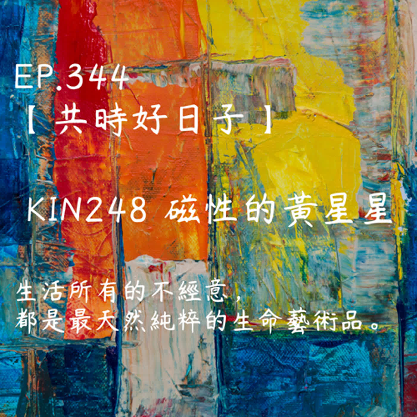 馬雅星球之旅｜EP344－【共時好日子】-KIN248磁性的黃星星-生活所有的不經意，都是最天然純粹的生命藝術品。 episode artwork