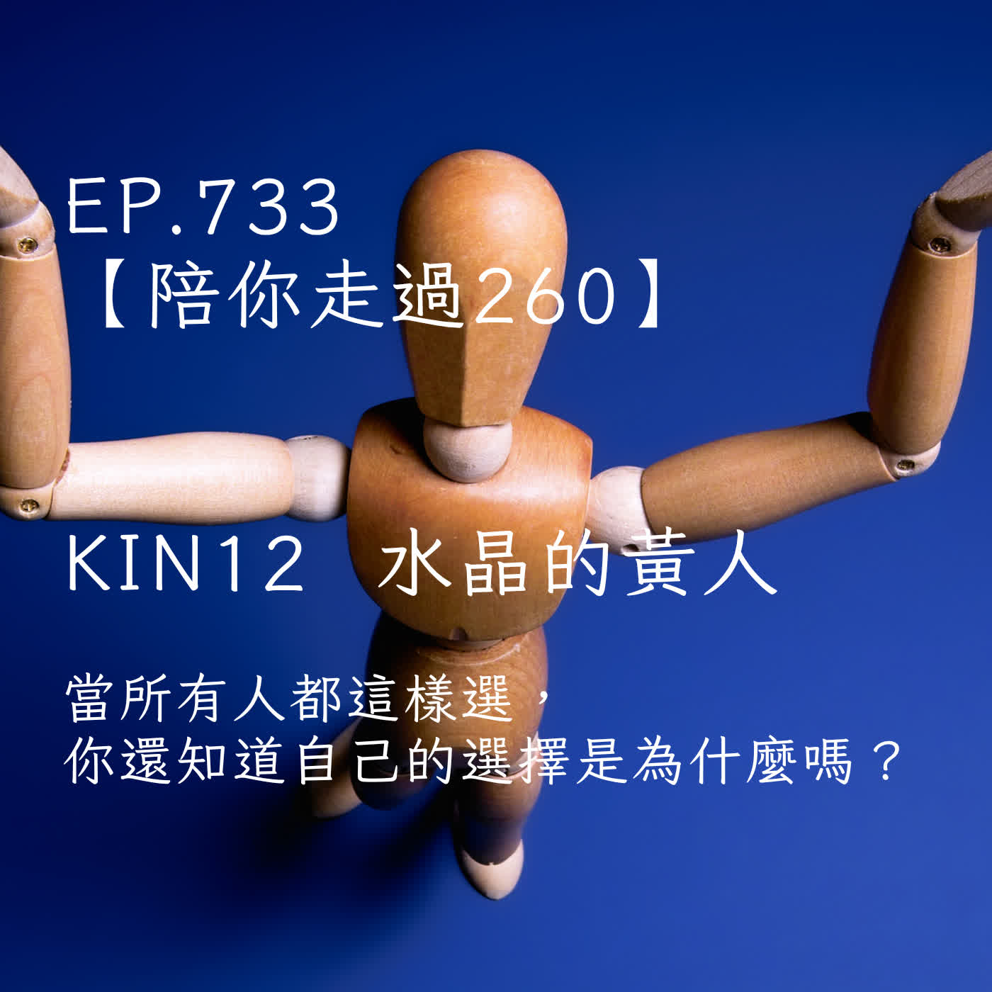 馬雅星球之旅｜EP733－【陪你走過260】｜KIN 12  水晶的黃人 ｜當所有人都這樣選，你還知道自己的選擇是為什麼嗎？ episode artwork