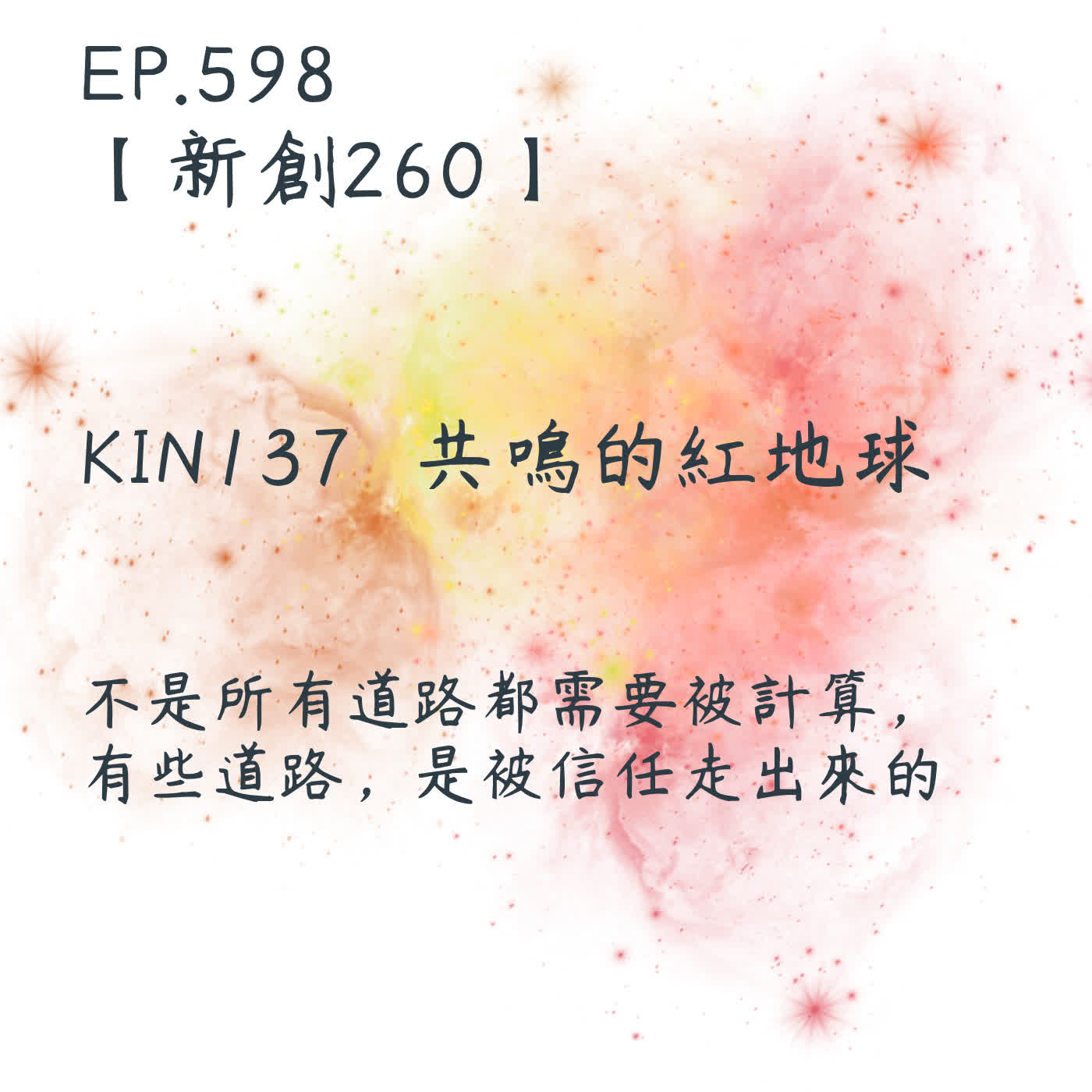馬雅星球之旅｜EP598－【新創260】-KIN137共鳴的紅地球-不是所有道路都需要被計算， 有些道路，是被信任走出來的。 episode artwork