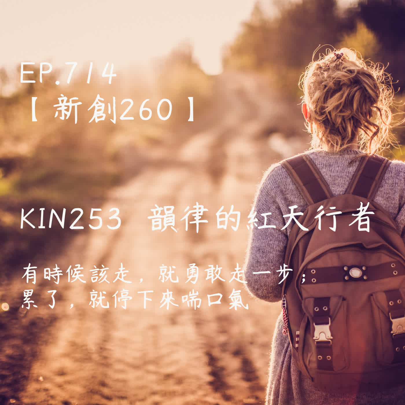 馬雅星球之旅｜EP714－【新創260】-KIN253韻律的紅天行者-有時候該走，就勇敢走一步；累了，就停下來喘口氣。 episode artwork