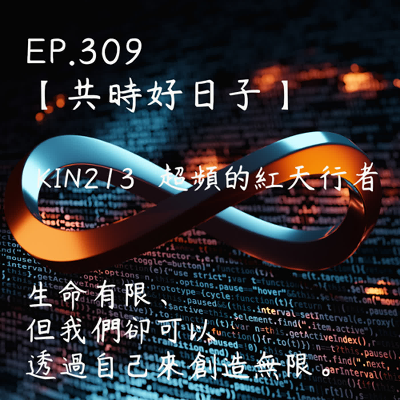 馬雅星球之旅｜EP309－【共時好日子】-KIN213超頻的紅天行者。生命有限、但我們卻可以透過自己來創造無限。 episode artwork