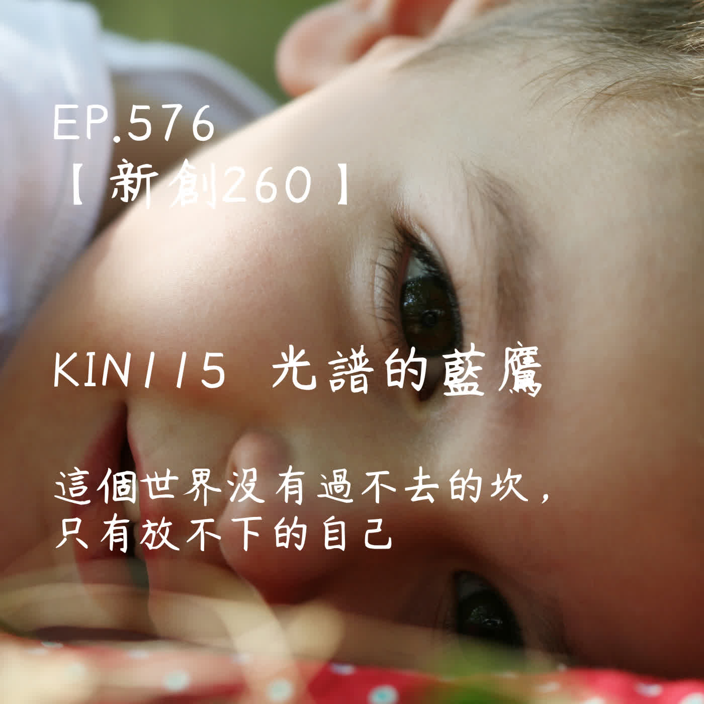 馬雅星球之旅｜EP576－【新創260】-KIN115光譜的藍鷹-這個世界沒有過不去的坎，只有放不下的自己 episode artwork