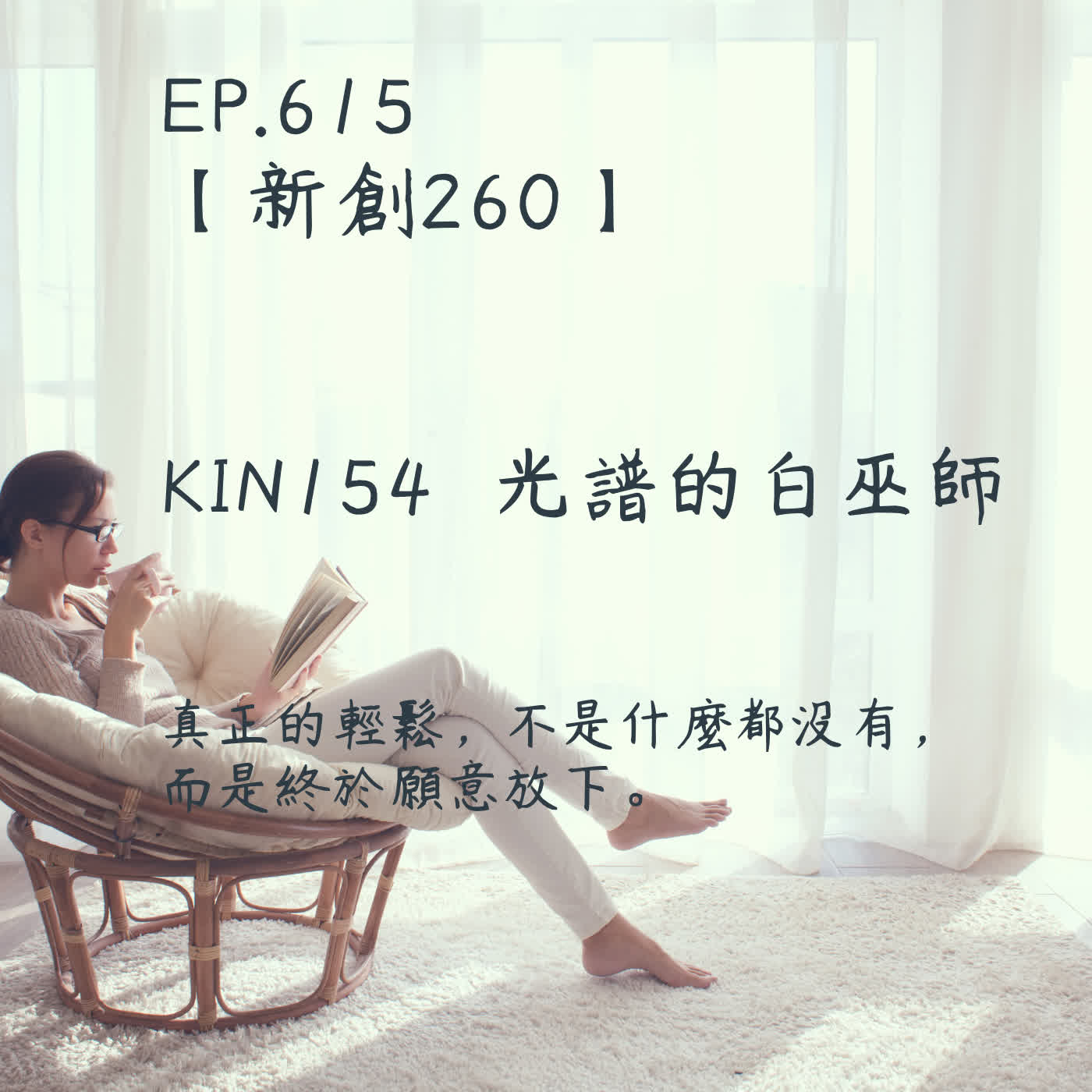 馬雅星球之旅｜EP615－【新創260】-KIN154光譜的白巫師-真正的輕鬆，不是什麼都沒有，而是終於願意放下。 episode artwork