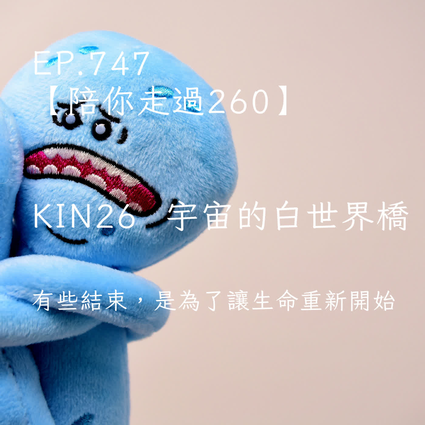 馬雅星球之旅｜EP747－【陪你走過260】｜KIN 26 宇宙的白世界橋｜有些結束，是為了讓生命重新開始。 episode artwork