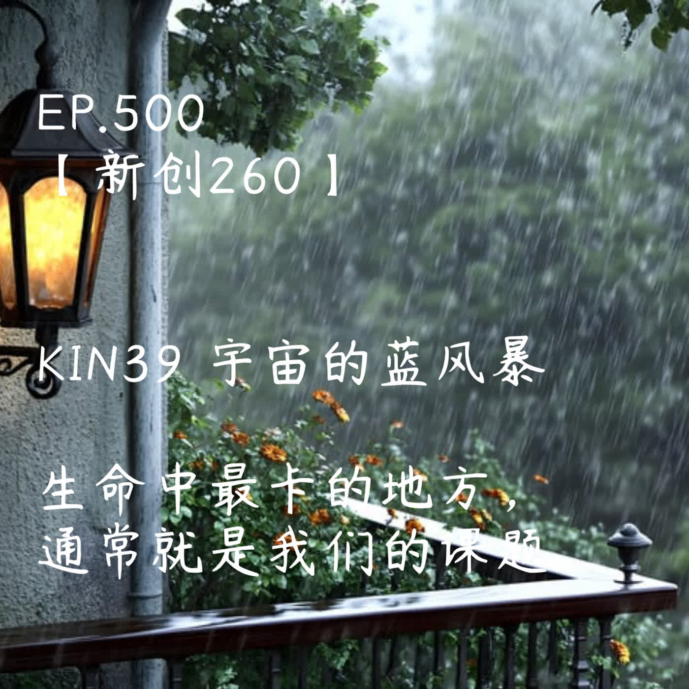 馬雅星球之旅｜EP500－【新創260】-KIN39宇宙的藍風暴-生命中最卡的地方， 通常就是我们的课题