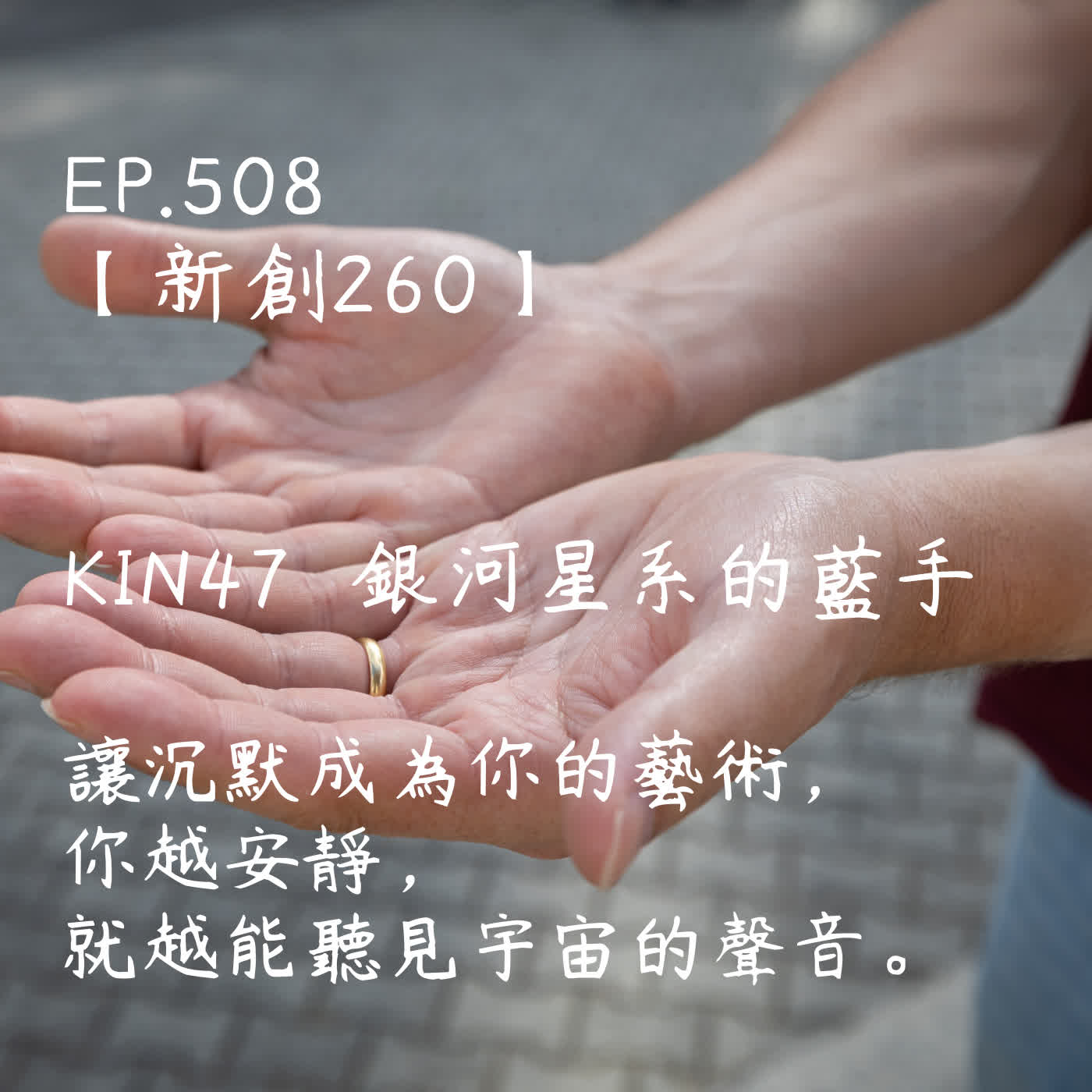 馬雅星球之旅|EP508-【新創260】-KIN47銀河星系的藍手-讓沉默成為你的藝術, 你越安靜, 就越能聽見宇宙的聲音。 馬雅星球之旅|EP508-【新創260】-KIN47銀河星系的藍手-讓沉默成為你的藝術, 你越安靜, 就越能聽見宇宙的聲音。