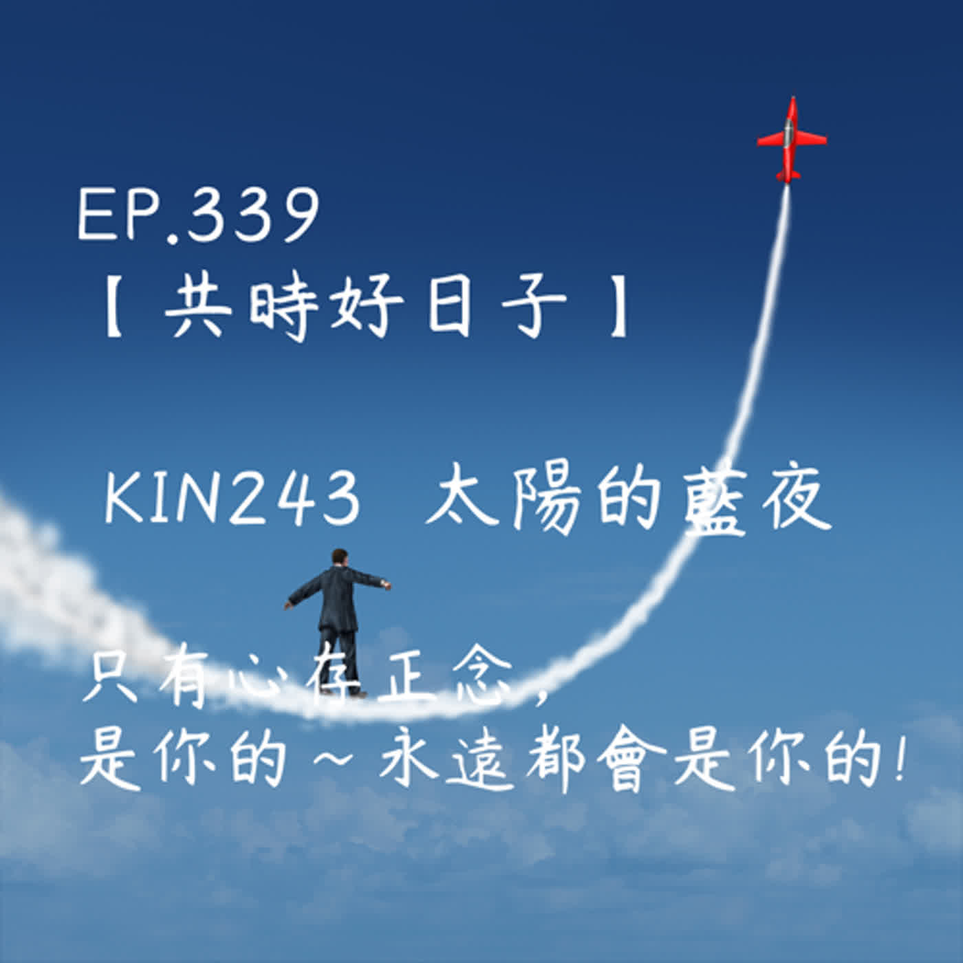 馬雅星球之旅｜EP339－【共時好日子】-KIN243太陽的藍夜-只有心存正念，是你的~永遠都會是你的! episode artwork