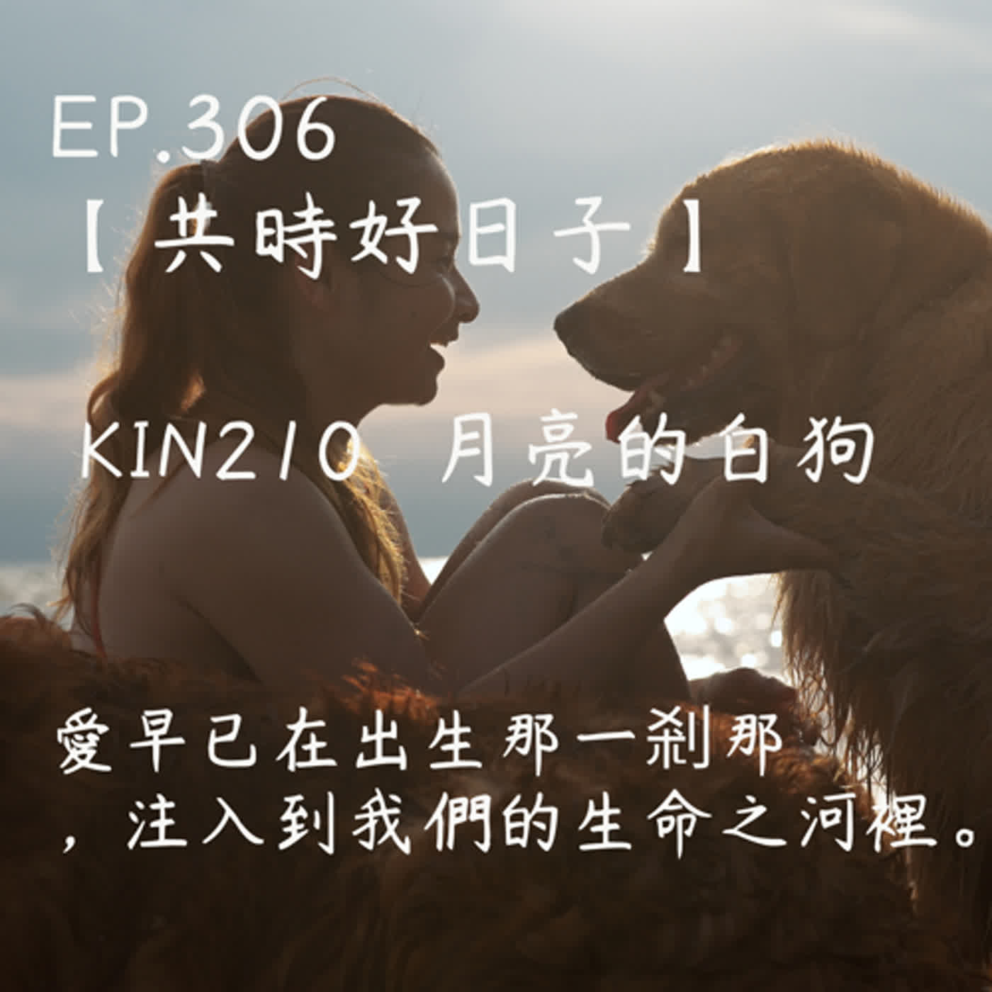 馬雅星球之旅｜EP306－【共時好日子】-KIN210月亮的白狗。愛早已在出生那一剎那，注入到我們的生命之河裡。 episode artwork