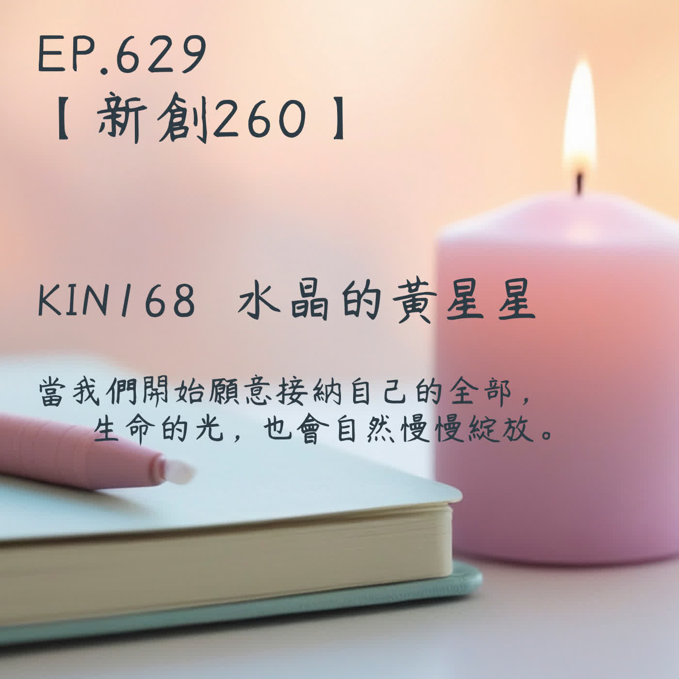 馬雅星球之旅｜EP629－【新創260】-KIN168水晶的黃星星-當我們開始願意接納自己的全部，  生命的光，也會自然慢慢綻放。 episode artwork
