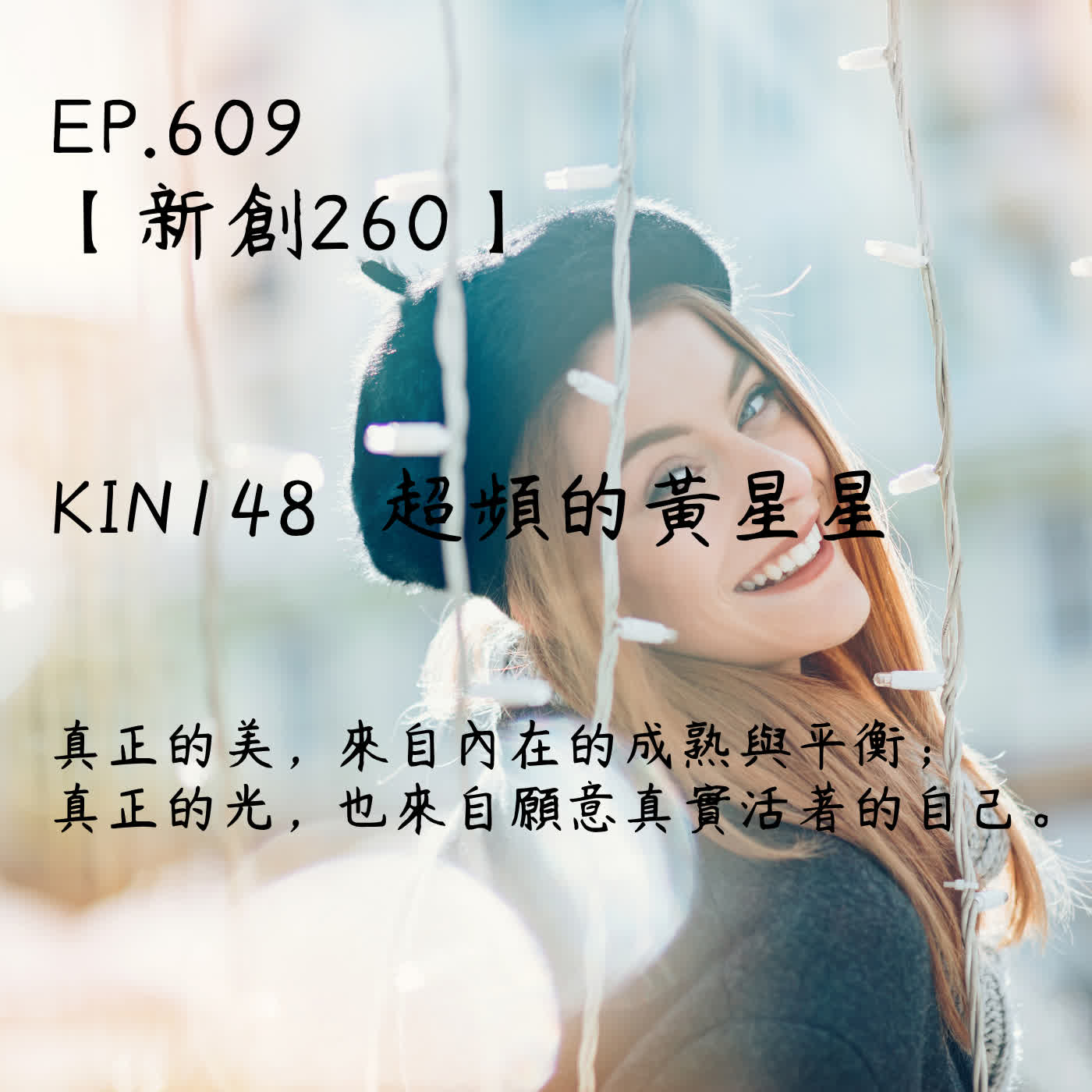 馬雅星球之旅｜EP609－【新創260】-KIN148超頻的黃星星-真正的美，來自內在的成熟與平衡；  真正的光，也來自願意真實活著的自己。 episode artwork