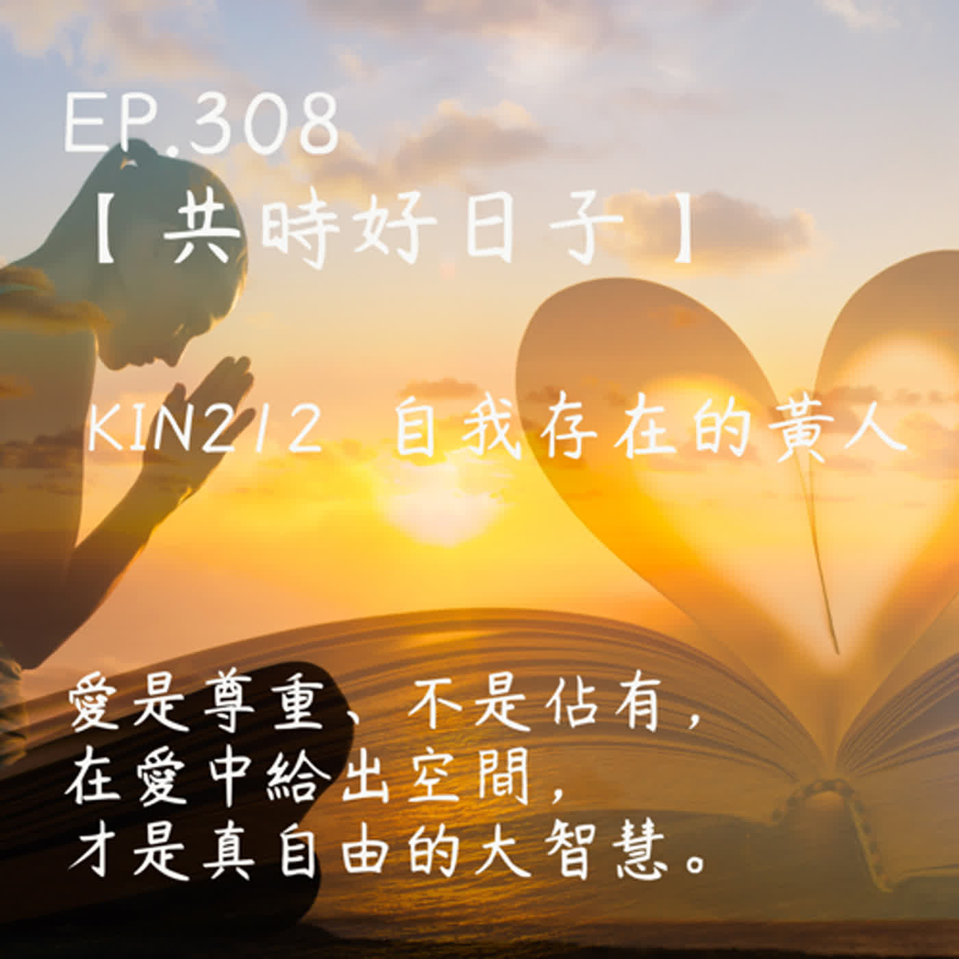馬雅星球之旅｜EP308－【共時好日子】-KIN212自我存在的黃人。愛是尊重、不是佔有，在愛中給出空間，才是真自由的大智慧。 episode artwork