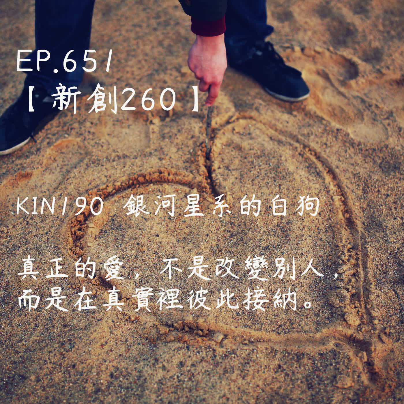 馬雅星球之旅｜EP651－【新創260】-KIN190銀河星系的白狗-真正的愛，不是改變別人， 而是在真實裡彼此接納。 episode artwork