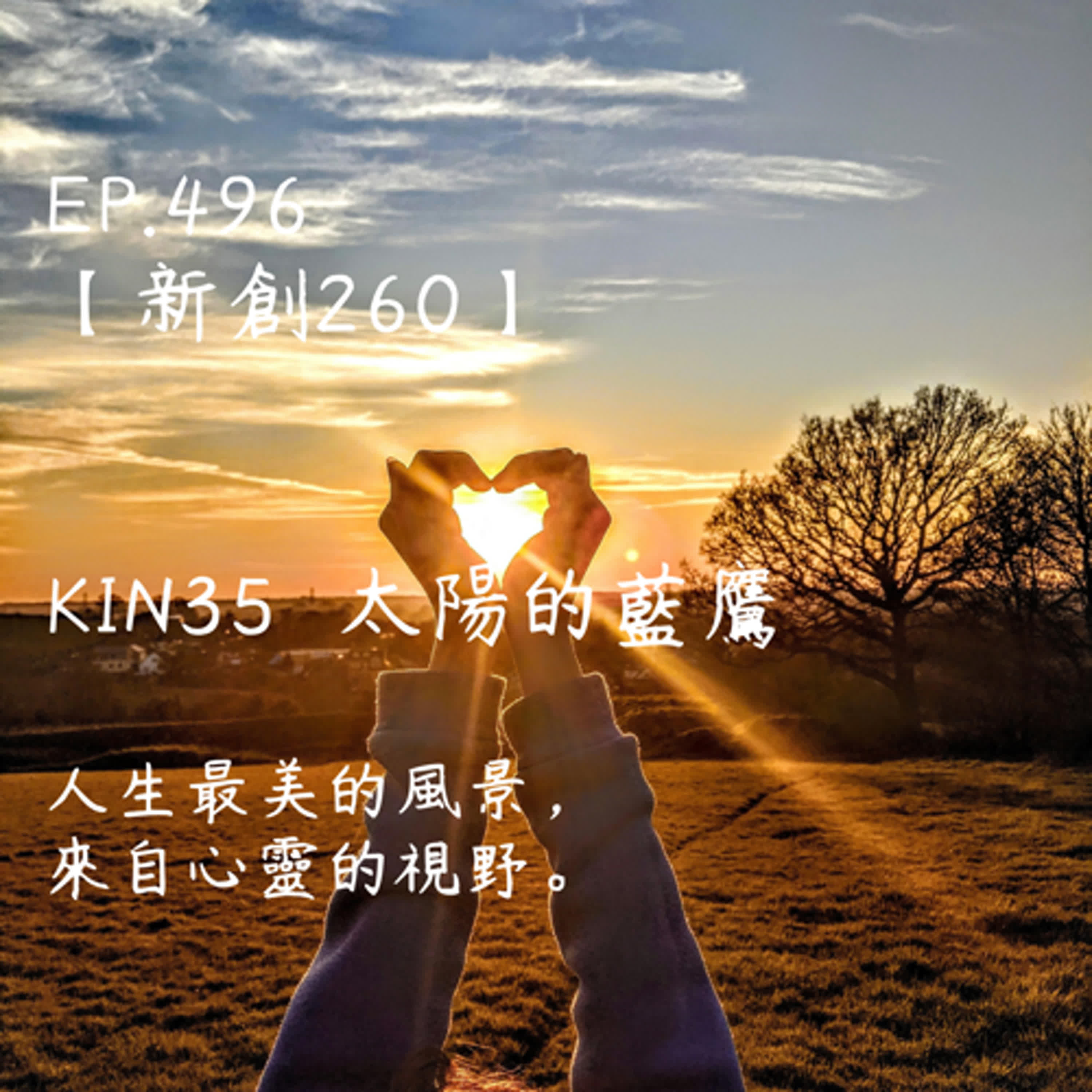 馬雅星球之旅｜EP496－【新創260】-KIN35太陽的藍鷹-人生最美的風景，來自心靈的視野。 episode artwork