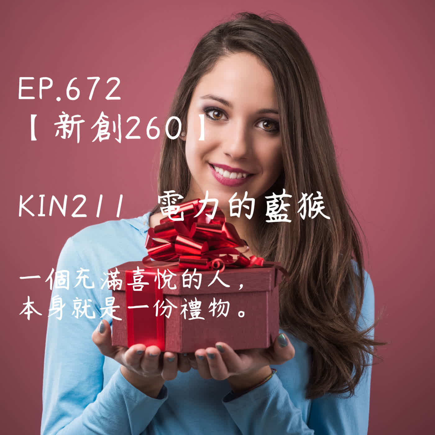 馬雅星球之旅｜EP672－【新創260】-KIN211電力的藍猴-一個充滿喜悅的人，本身就是一份禮物 episode artwork