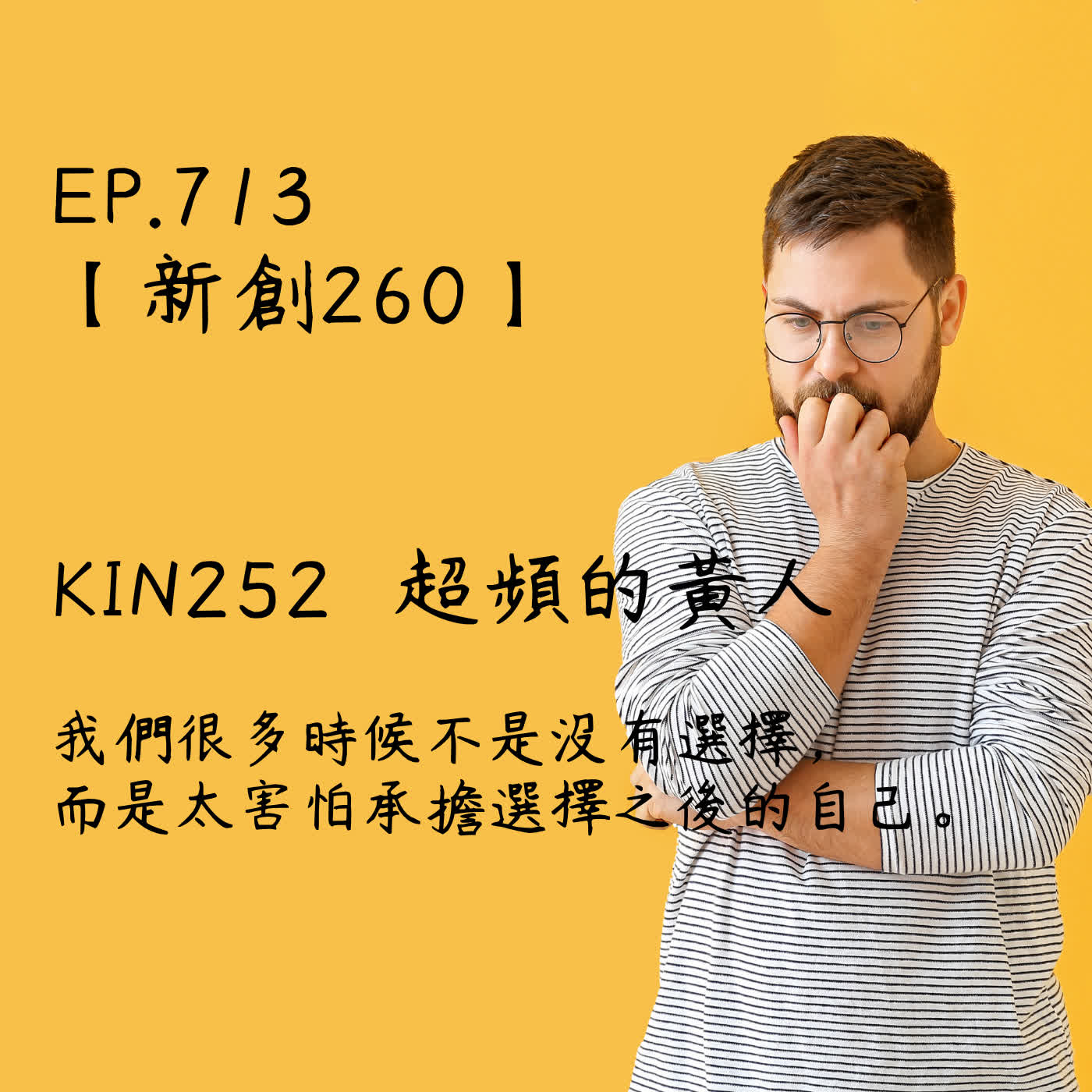 馬雅星球之旅｜EP713－【新創260】-KIN252超頻的黃人-我們很多時候不是沒有選擇， 而是太害怕承擔選擇之後的自己。 episode artwork