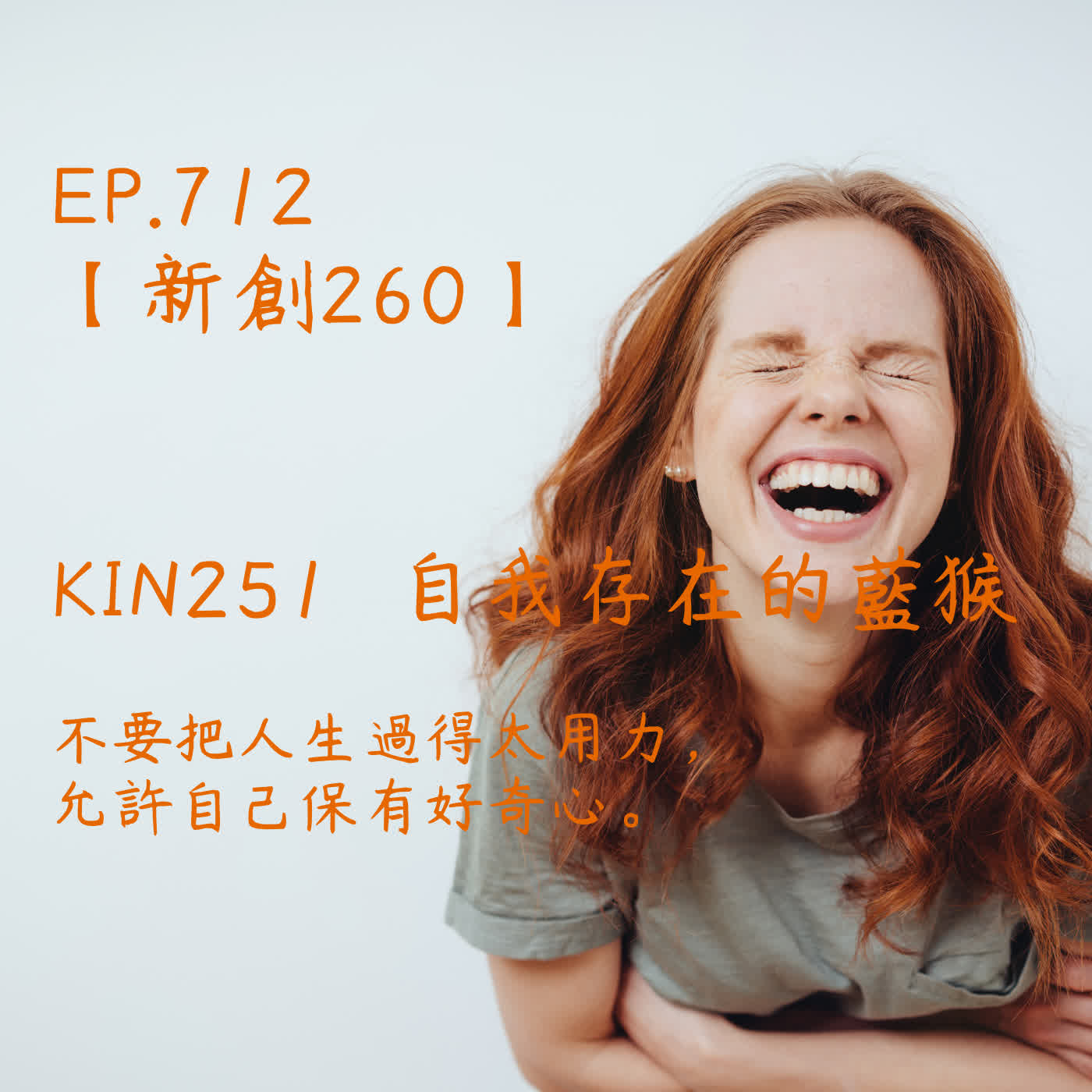 馬雅星球之旅｜EP712－【新創260】-KIN251自我存在的藍猴-不要把人生過得太用力， 允許自己保有好奇心。 episode artwork