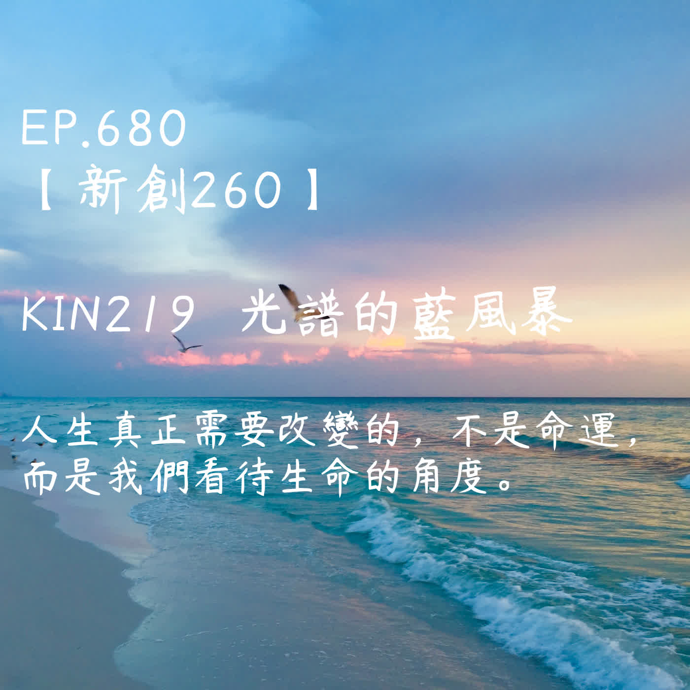 馬雅星球之旅｜EP680－【新創260】-KIN219光譜的藍風暴-人生真正需要改變的，不是命運， 而是我們看待生命的角度。 episode artwork