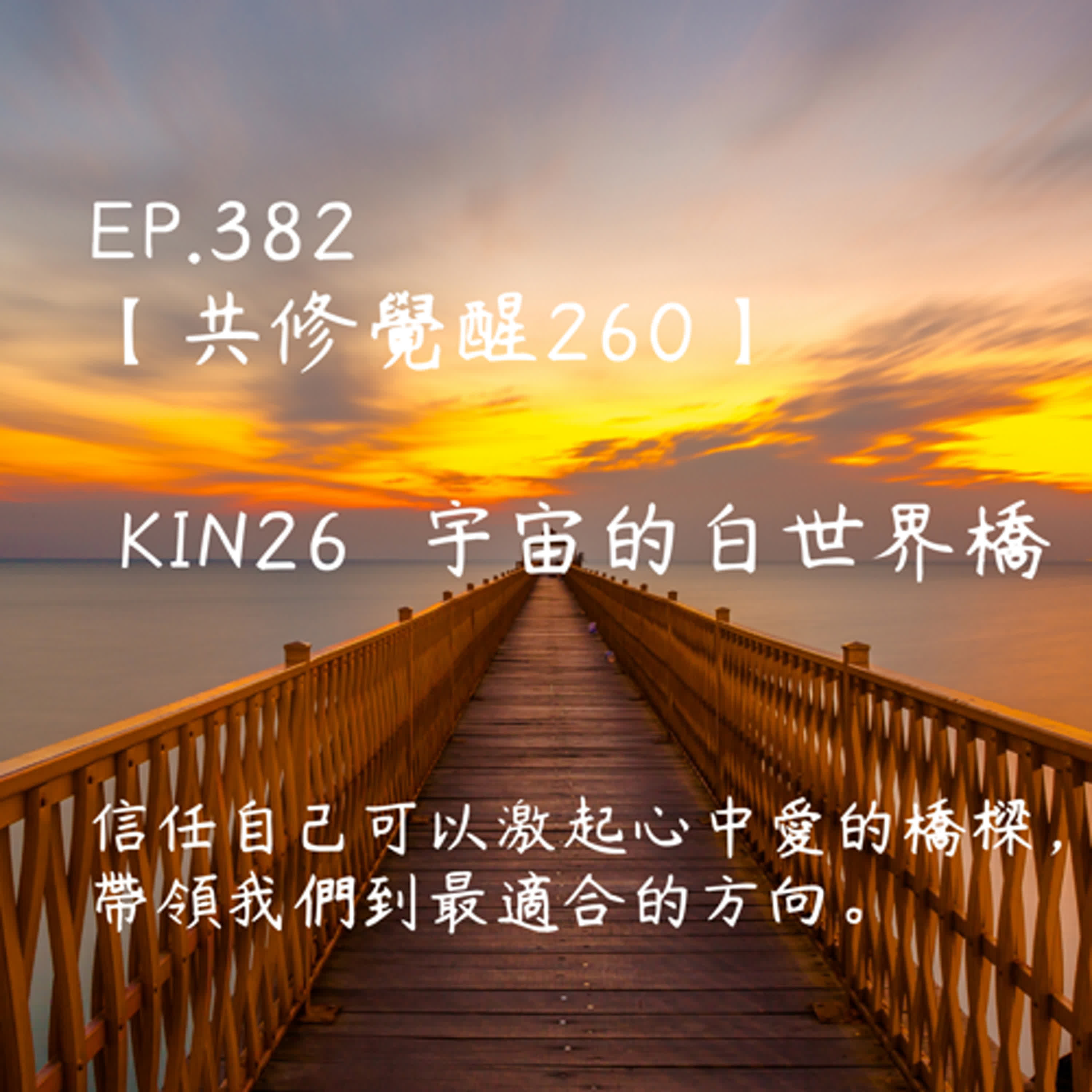 馬雅星球之旅｜EP382－【共修覺醒260】-KIN26宇宙的白世界橋-信任自己可以激起心中愛的橋樑，帶領我們到最適合的方向。 episode artwork