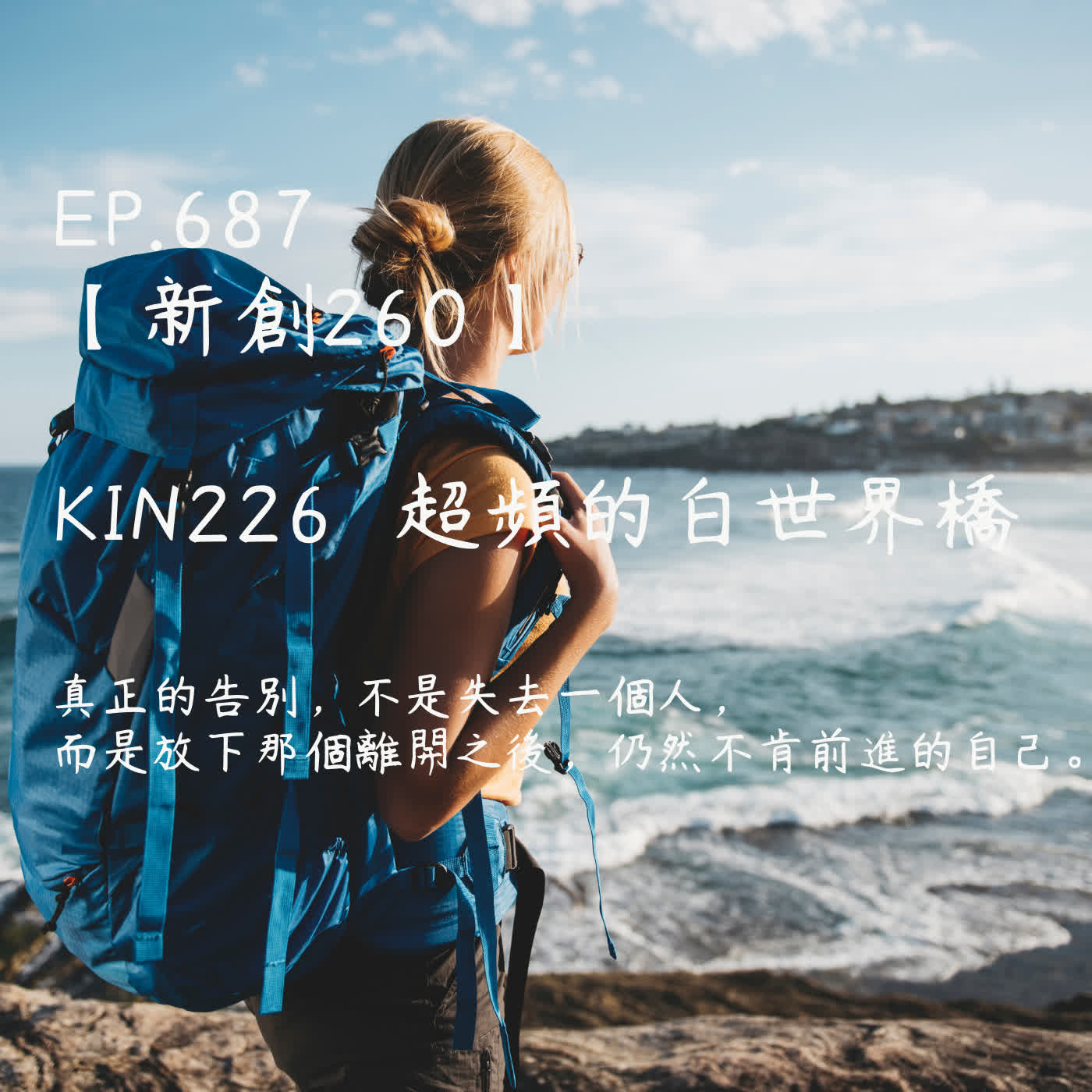 馬雅星球之旅｜EP687－【新創260】-KIN226超頻的白世界橋-真正的告別，不是失去一個人， 而是放下那個離開之後，仍然不肯前進的自己。 episode artwork