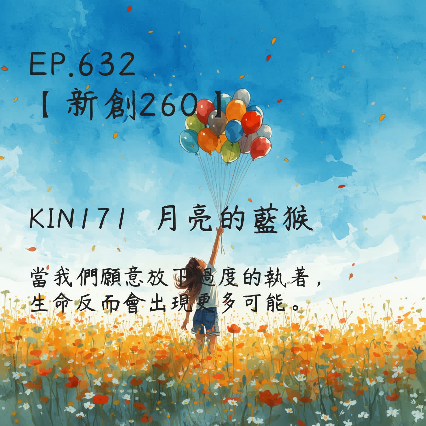 馬雅星球之旅｜EP632－【新創260】-KIN171月亮的藍猴-當我們願意放下過度的執著，生命反而會出現更多可能。 episode artwork
