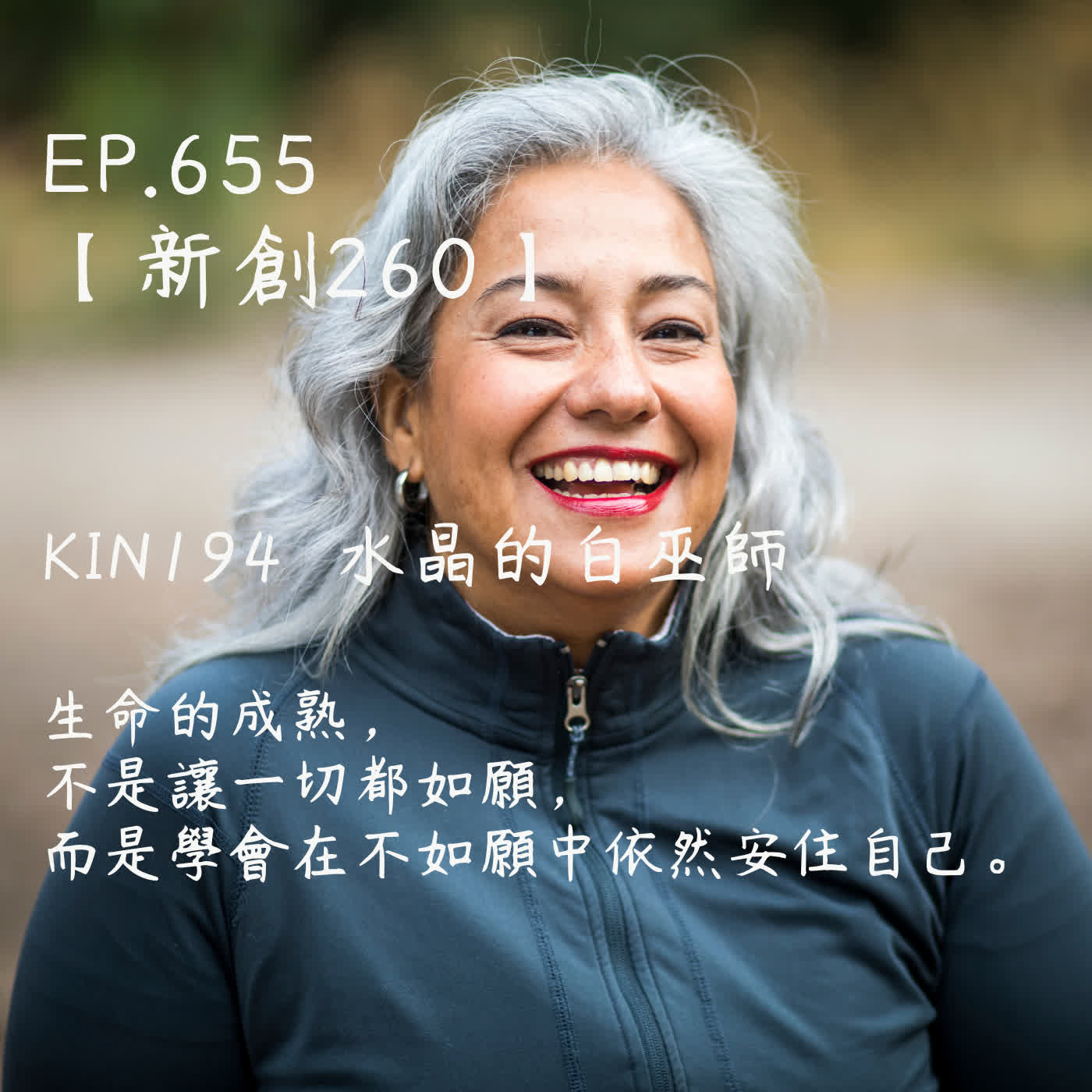馬雅星球之旅｜EP655－【新創260】-KIN194水晶的白巫師-生命的成熟，不是讓一切都如願， 而是學會在不如願中依然安住自己。 episode artwork