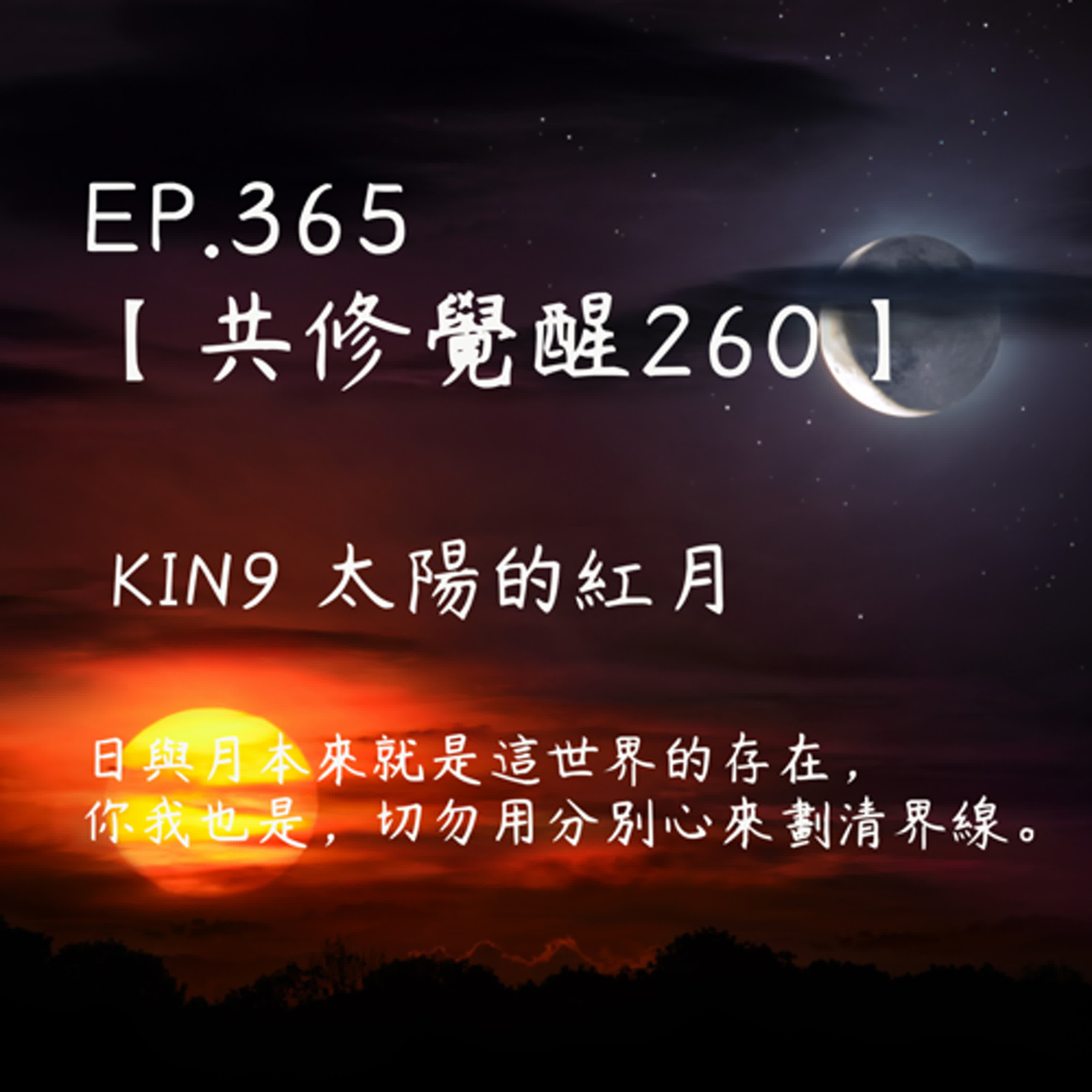馬雅星球之旅｜EP365－【共修覺醒260】-KIN9太陽的紅月-日與月本來就是這世界的存在，你我也是，切勿用分別心來劃清界線。 episode artwork