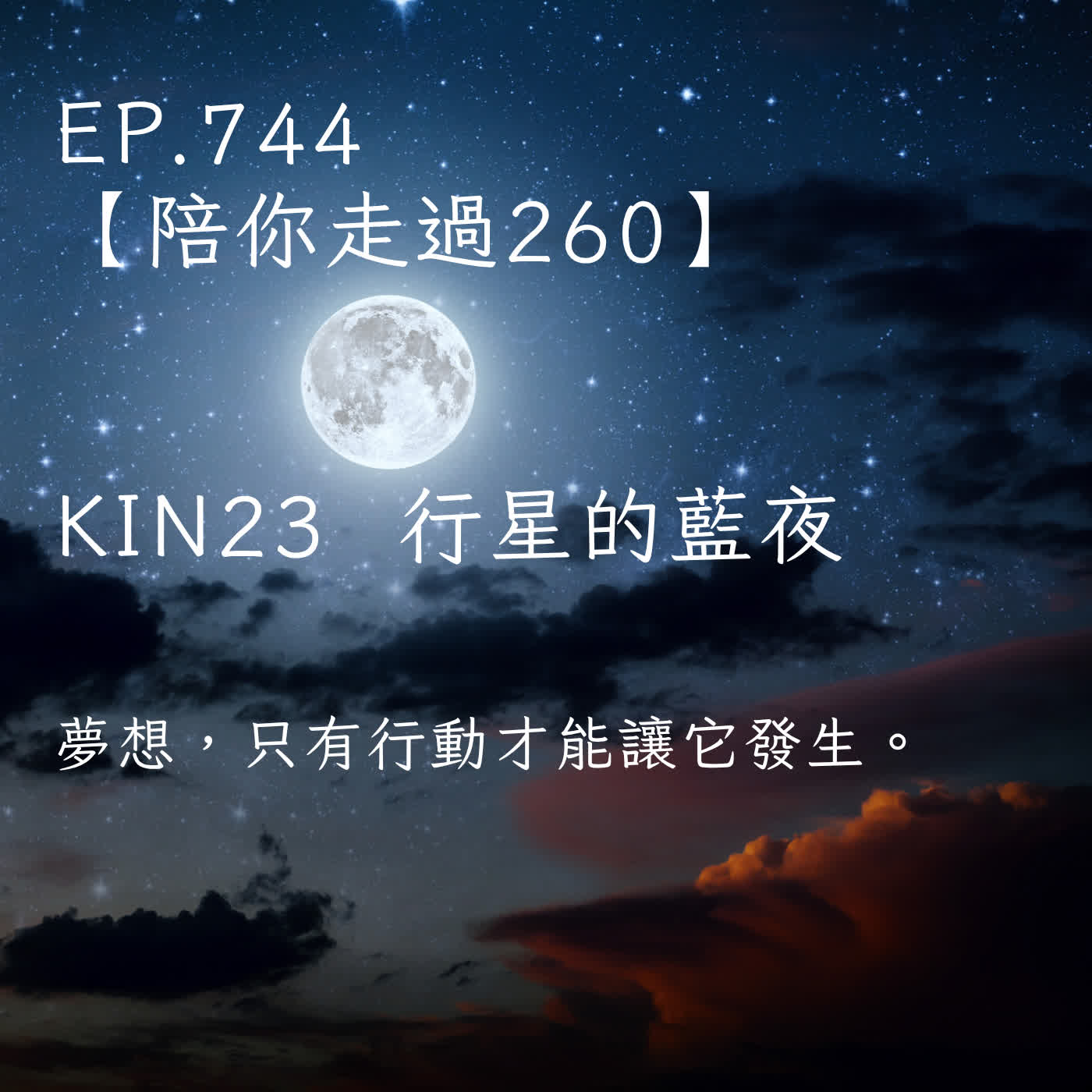 馬雅星球之旅｜EP744－【陪你走過260】｜KIN 23行星的藍夜｜夢想，只有行動才能讓它發生。 episode artwork