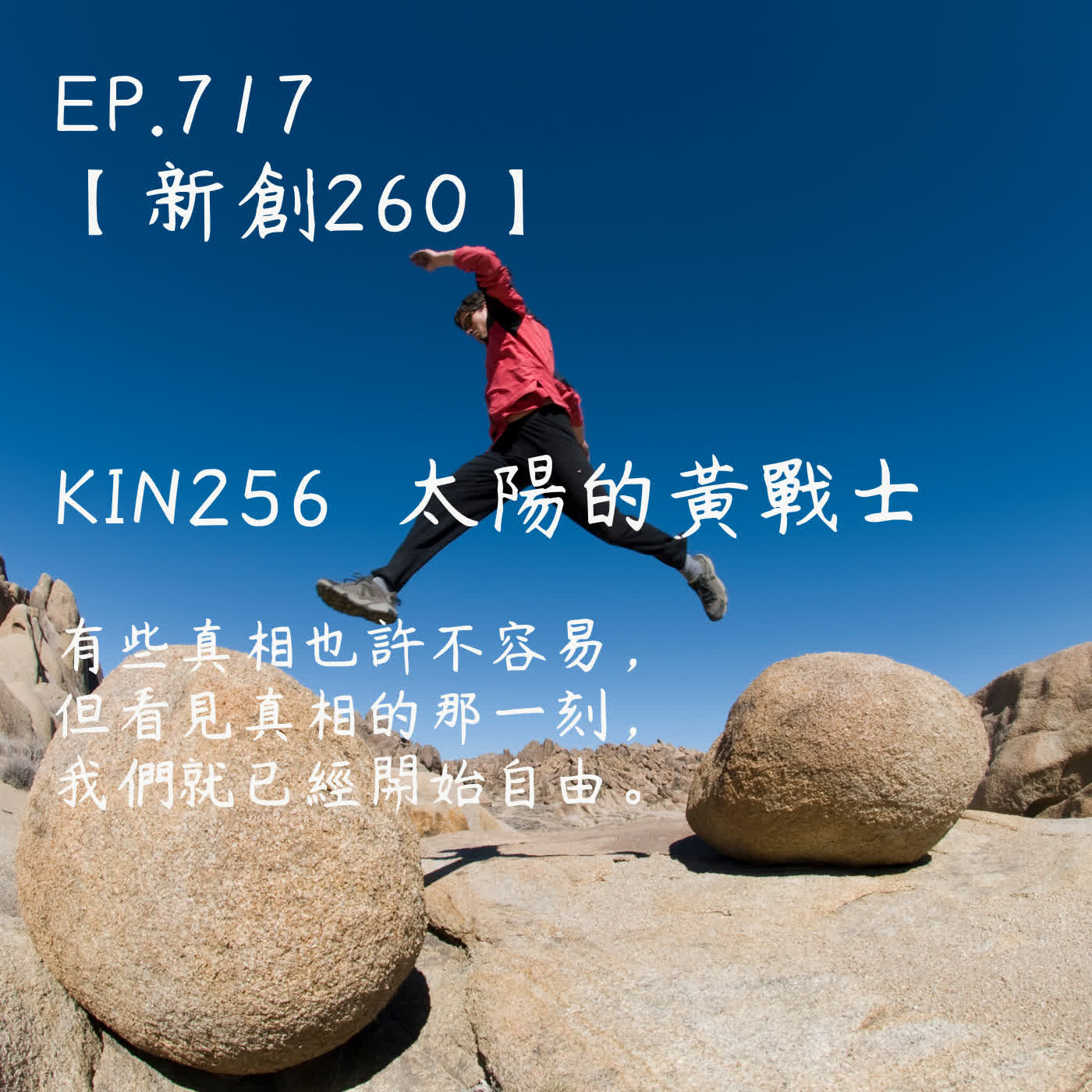 馬雅星球之旅｜EP717－【新創260】-KIN256太陽的黃戰士-有些真相也許不容易，但看見真相的那一刻， 我們就已經開始自由。 episode artwork