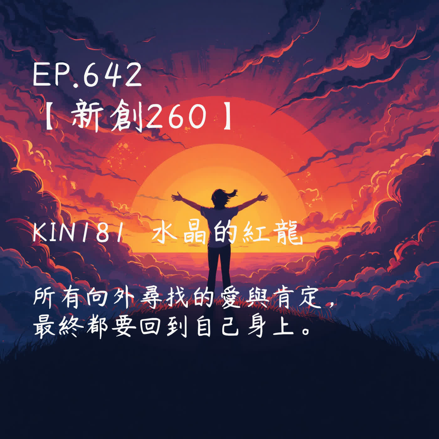 馬雅星球之旅|EP642-【新創260】-KIN181水晶的紅龍-所有向外尋找的愛與肯定, 最終都要回到自己身上。