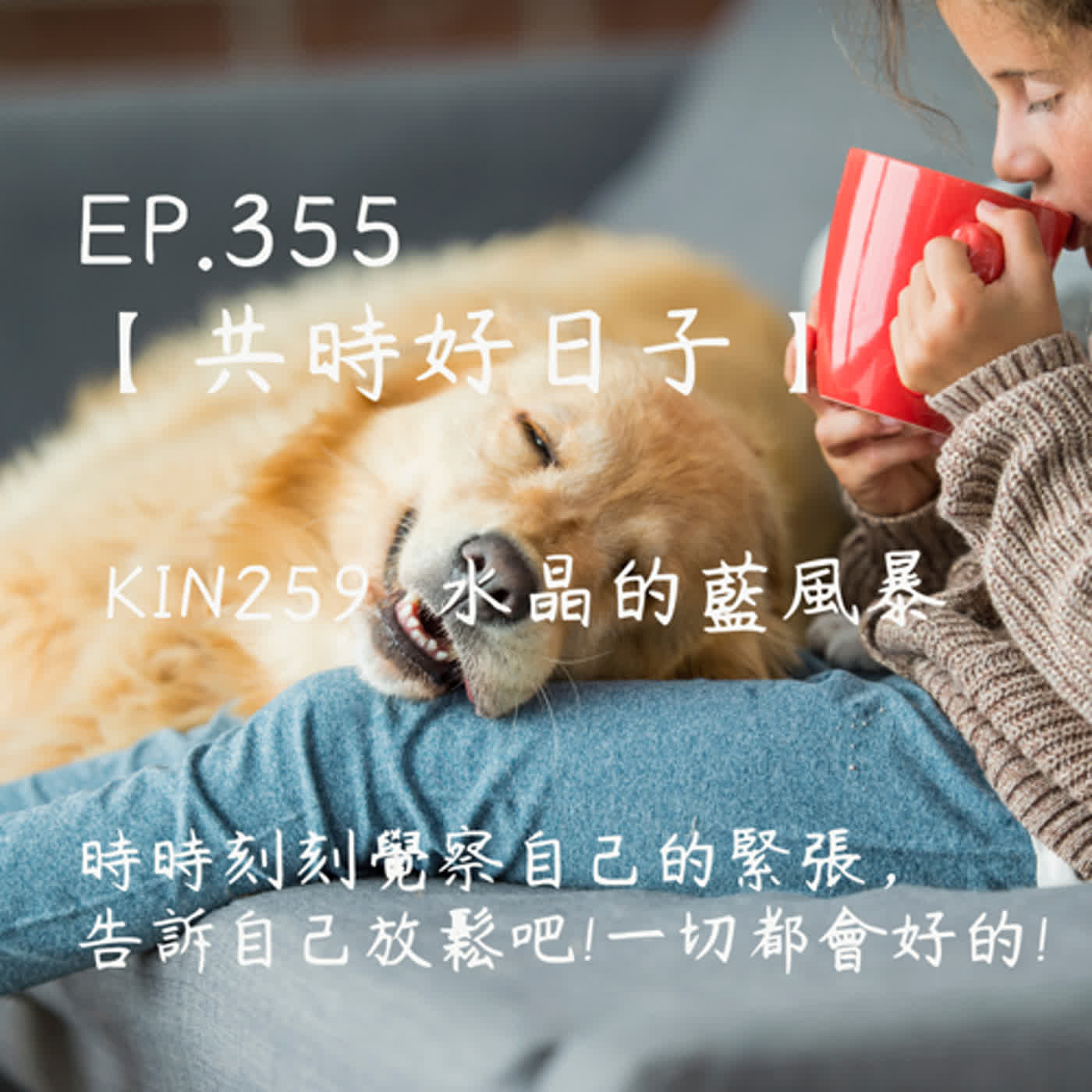 馬雅星球之旅｜EP355－【共時好日子】-KIN259水晶的藍風暴-時時刻刻覺察自己的緊張，告訴自己放鬆吧!一切都會好的! episode artwork