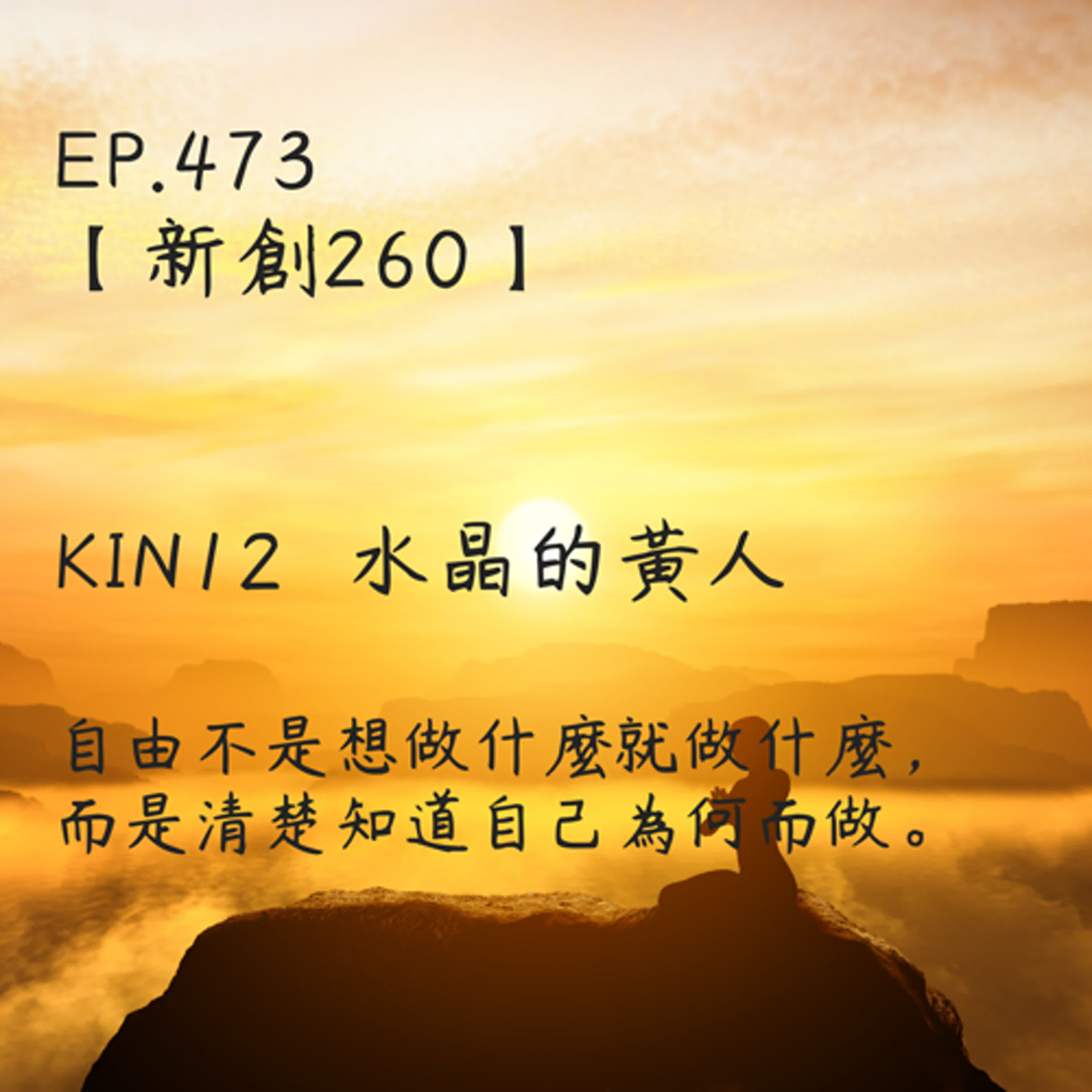 馬雅星球之旅｜EP473－【新創260】-KIN12水晶的黃人-自由不是想做什麼就做什麼，而是清楚知道自己為何而做。 episode artwork