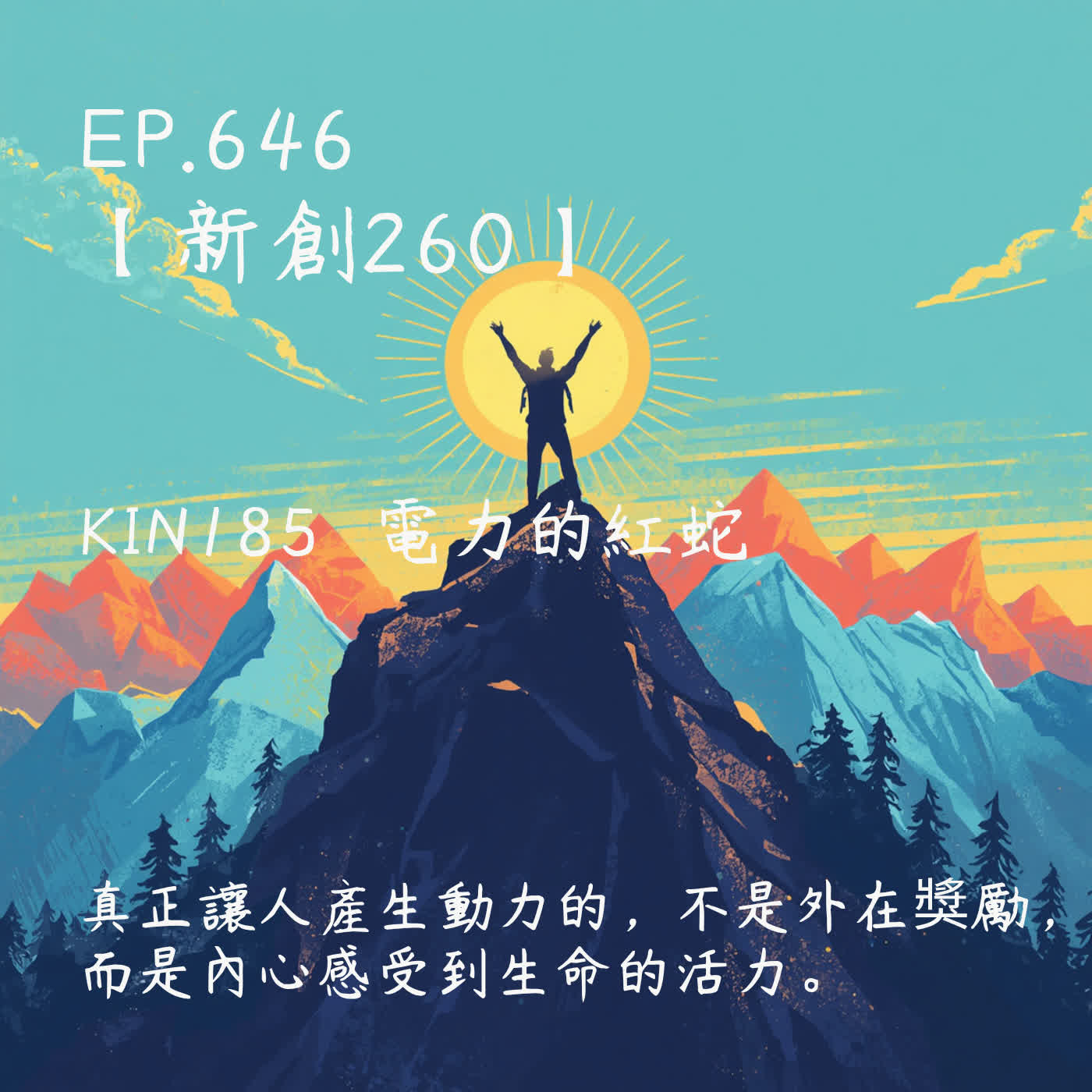 馬雅星球之旅｜EP646－【新創260】-KIN185電力的紅蛇-真正讓人產生動力的，不是外在獎勵， 而是內心感受到生命的活力。 episode artwork