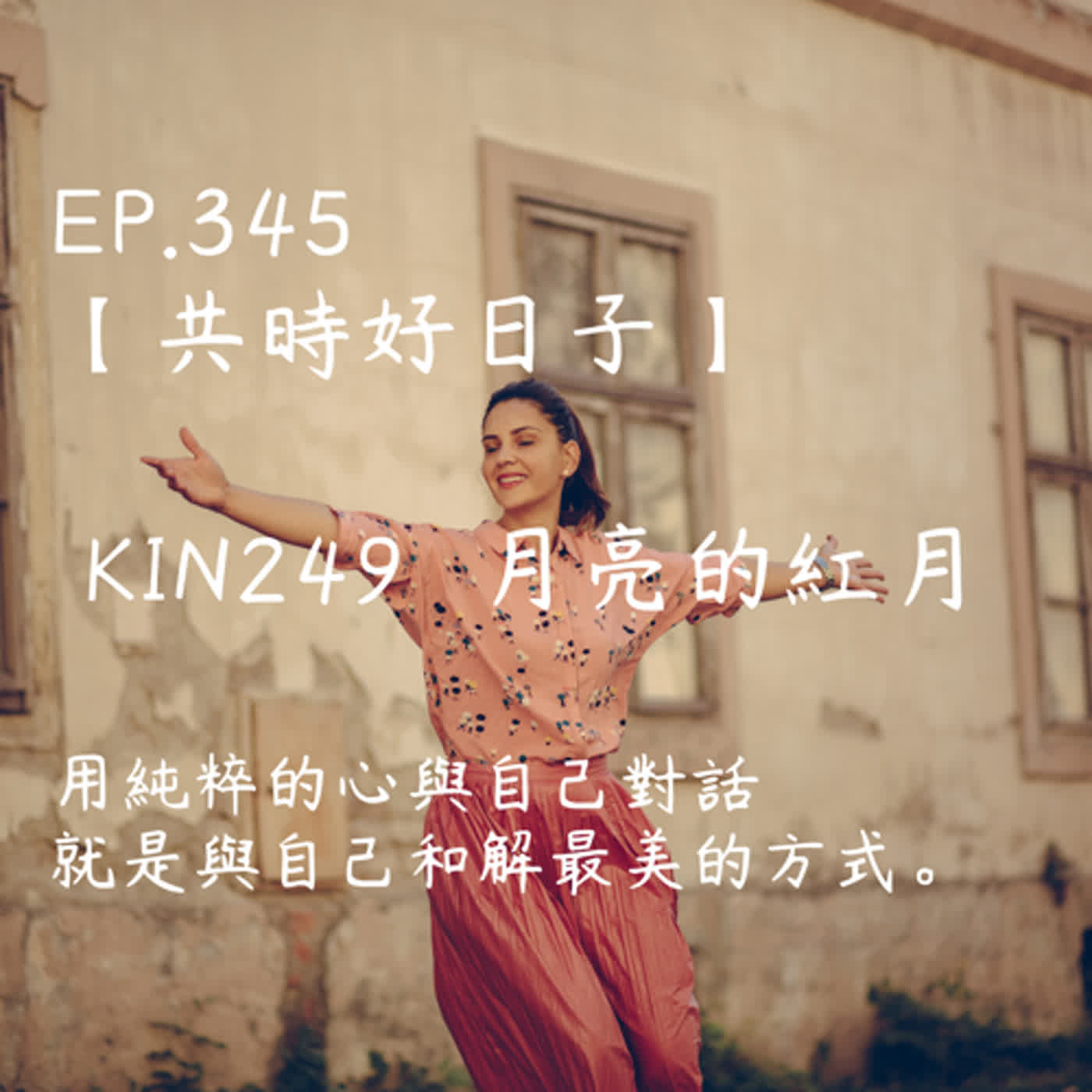 馬雅星球之旅｜EP345－【共時好日子】-KIN249月亮的紅月-用純粹的心與自己對話 就是與自己和解最美的方式。 episode artwork