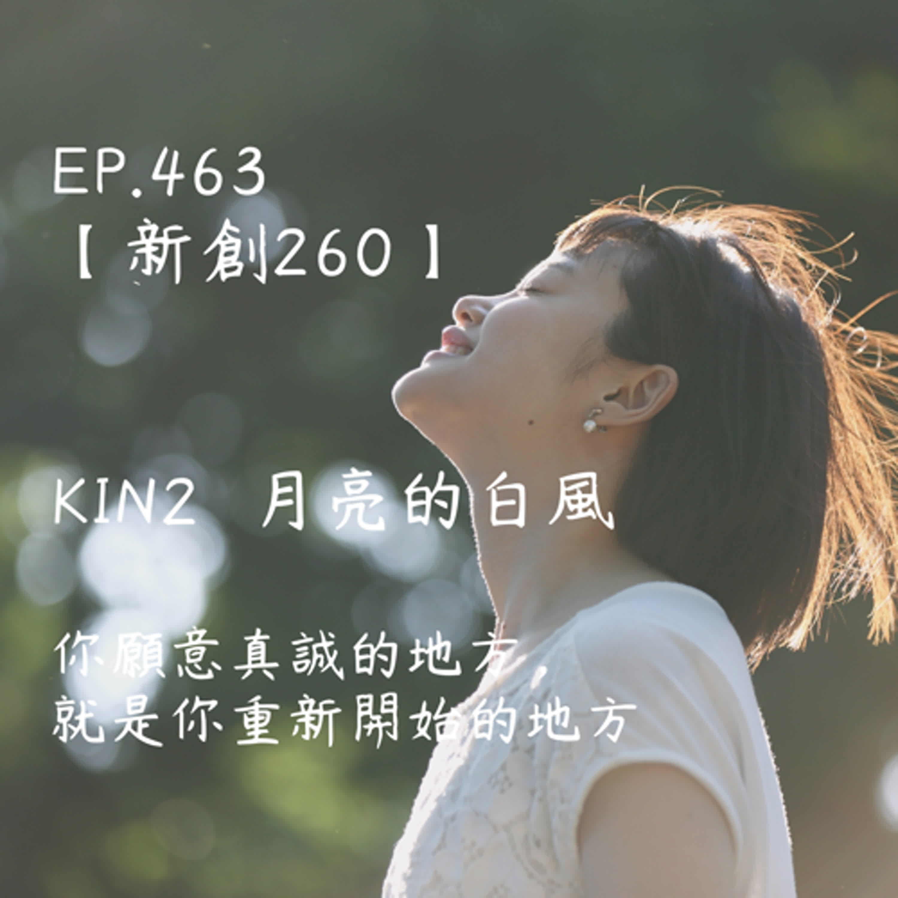 馬雅星球之旅|EP463-【新創260】-KIN2月亮的白風-你願意真誠的地方,就是你重新開始的地方。 馬雅星球之旅|EP463-【新創260】-KIN2月亮的白風-你願意真誠的地方,就是你重新開始的地方。