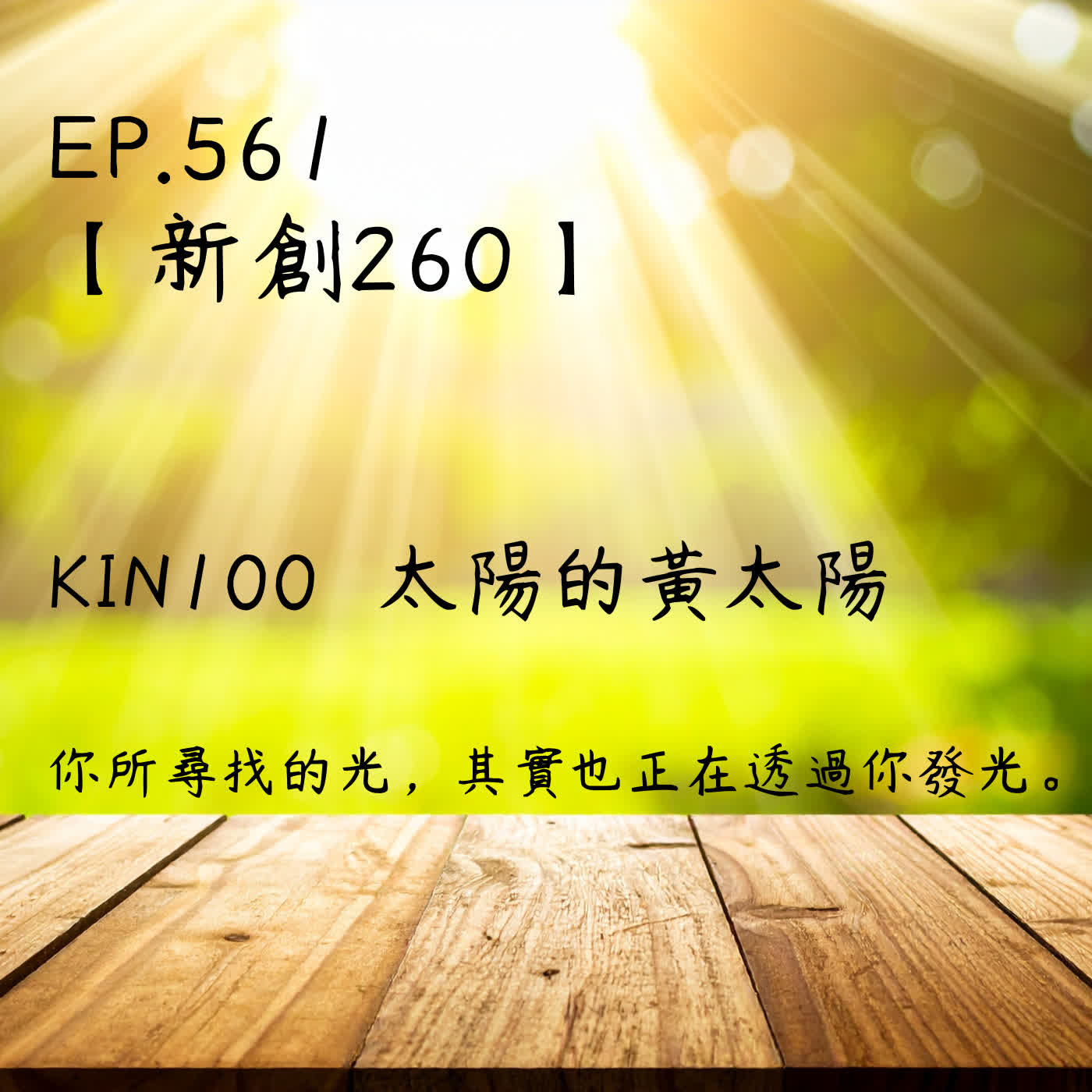 馬雅星球之旅｜EP561－【新創260】-KIN100太陽的黃太陽-你所尋找的光，其實也正在透過你發光。
