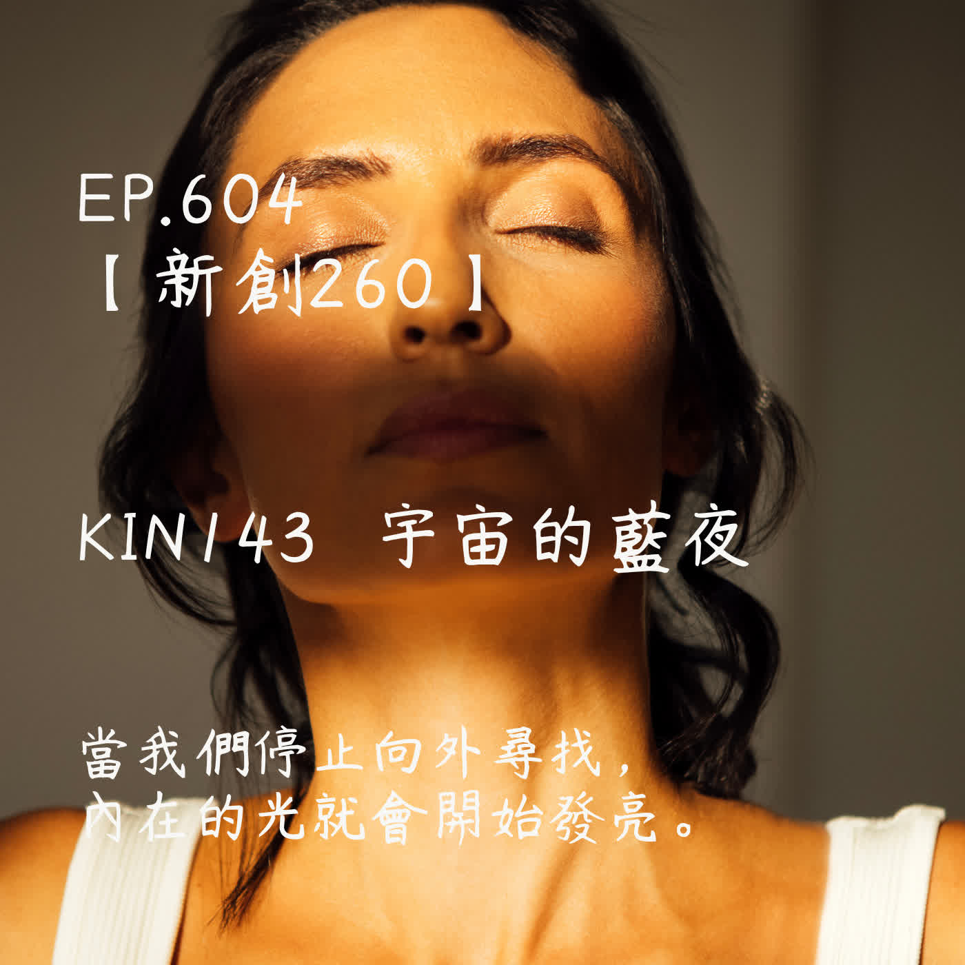 馬雅星球之旅｜EP604－【新創260】-KIN143宇宙的藍夜-當我們停止向外尋找，內在的光就會開始發亮。 episode artwork